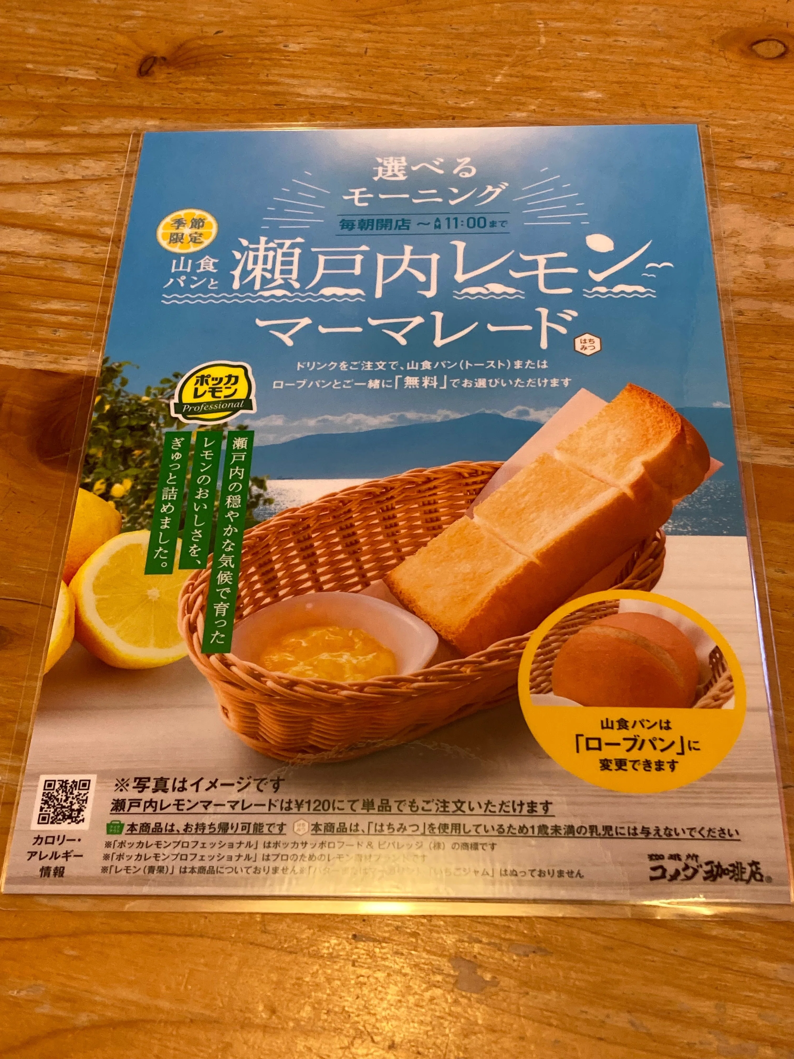 コメダ珈琲店】限定モーニング・瀬戸内レモンマーマレード｜きなこ