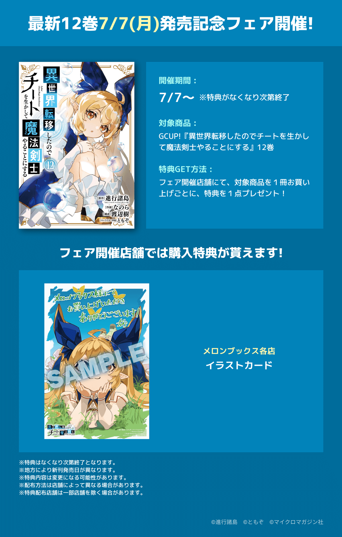 コミカライズ、チート魔法剣士12巻発売（ネタバレあり）｜渡辺樹
