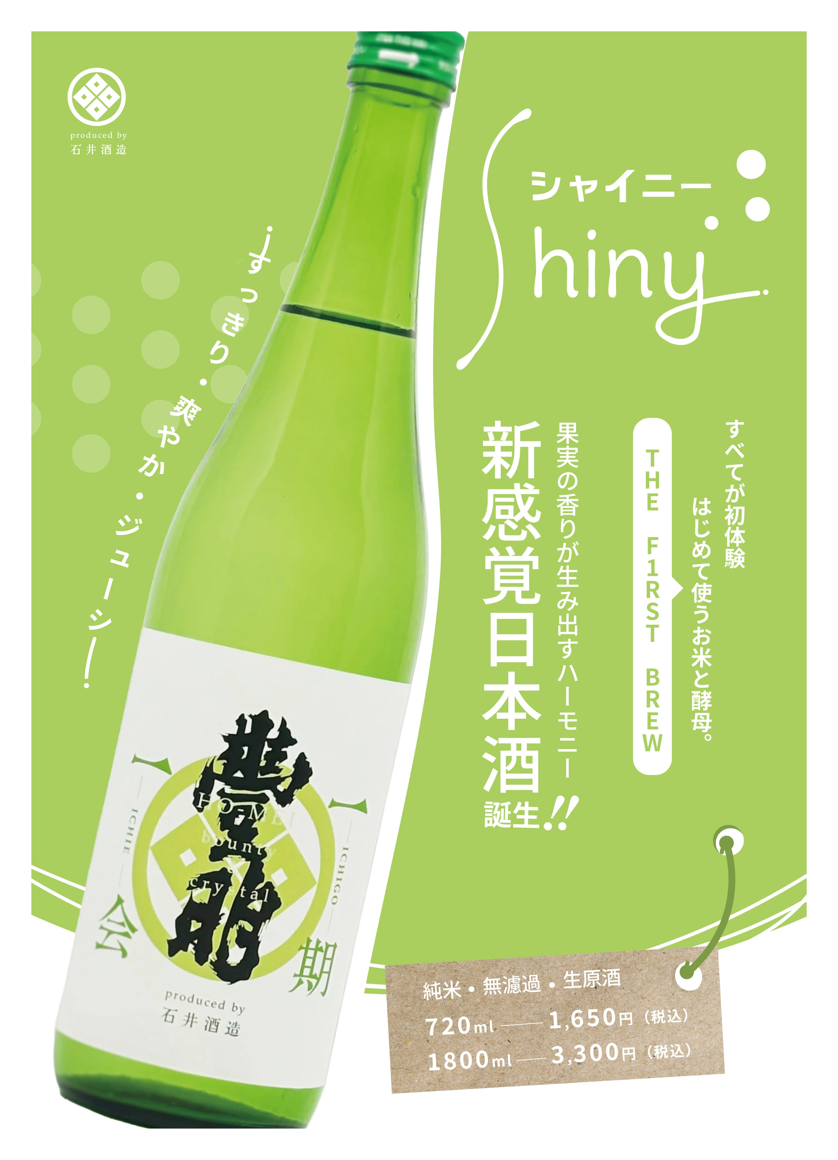 一期一会シリーズ第6弾 -Shiny-リリース｜石井酒造株式会社