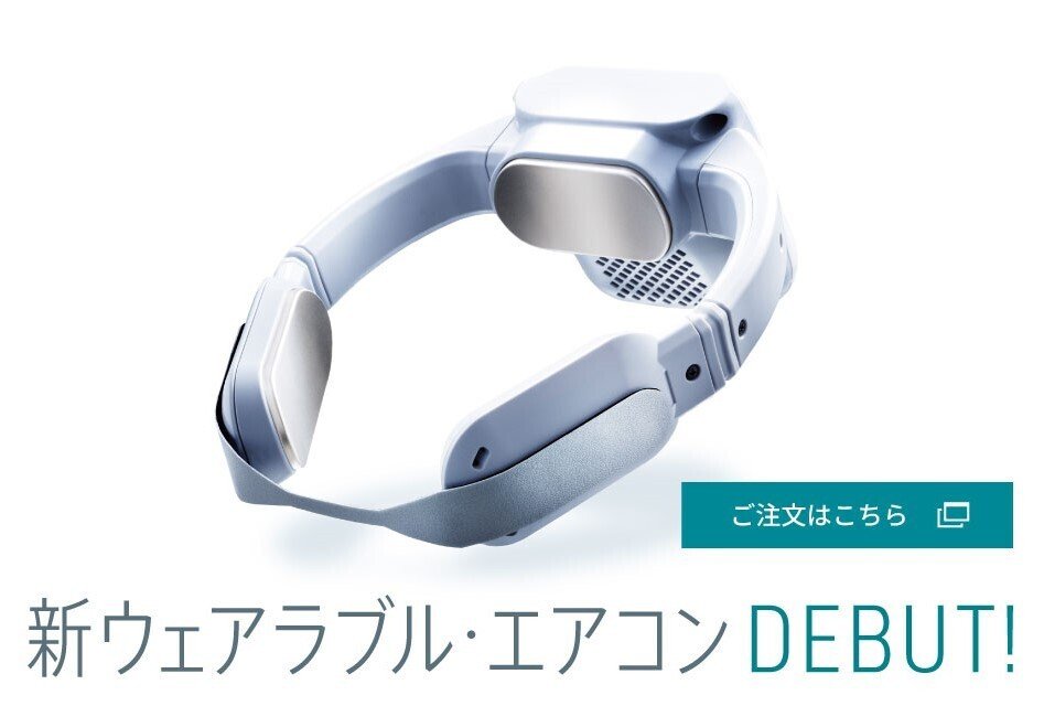 コモドギア」から「ウェアコン」へ～暑さに挑むウェアラブル