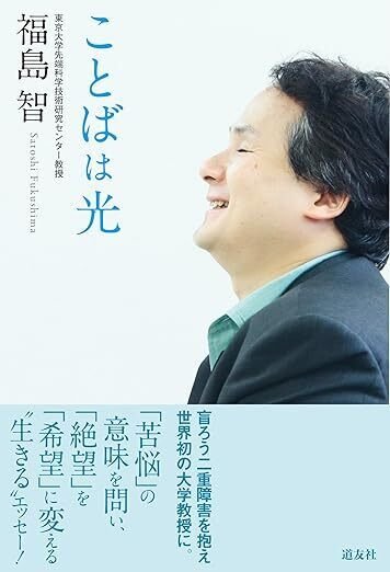 福島智関連書籍12冊と新聞記事 福島智 ぼくの命は言葉とともにある | 致知出版社 公式サイト
