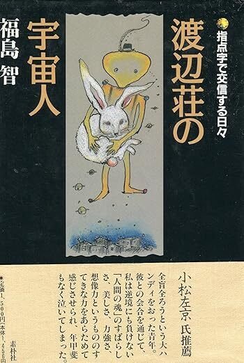 福島智関連書籍12冊と新聞記事 盲ろう者から学ぶコミュニケーションの本質～スロー