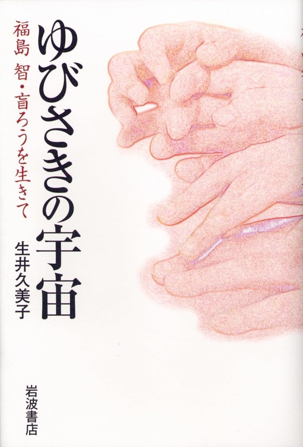 福島智さんの言葉（おぎないあう いのち）｜樋口 直美