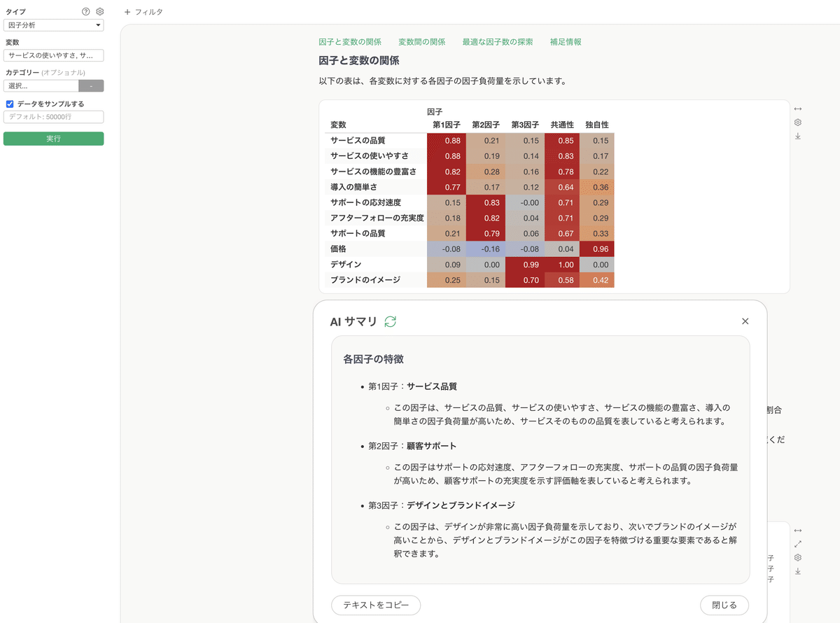 因子分析がこんなに簡単に！Exploratory v13の新機能で誰でも