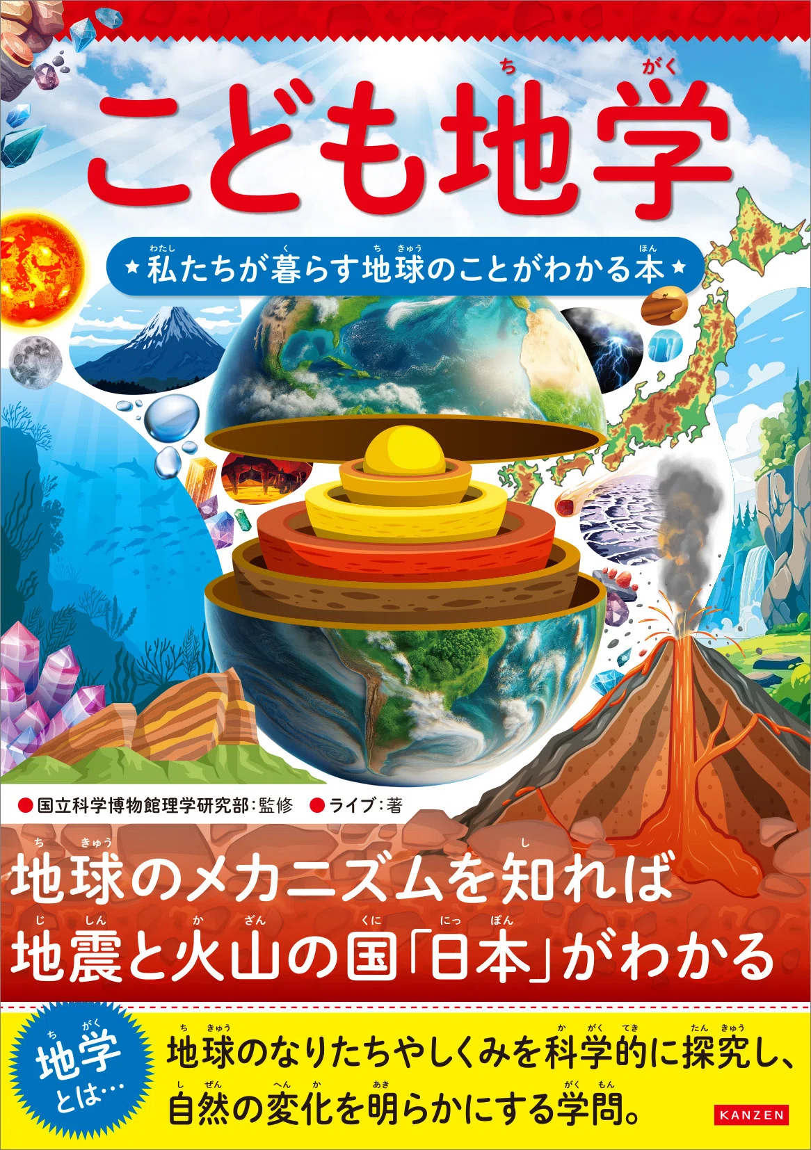 小学生向け地学入門】地震大国・日本の地球科学を学ぶ『こども地学