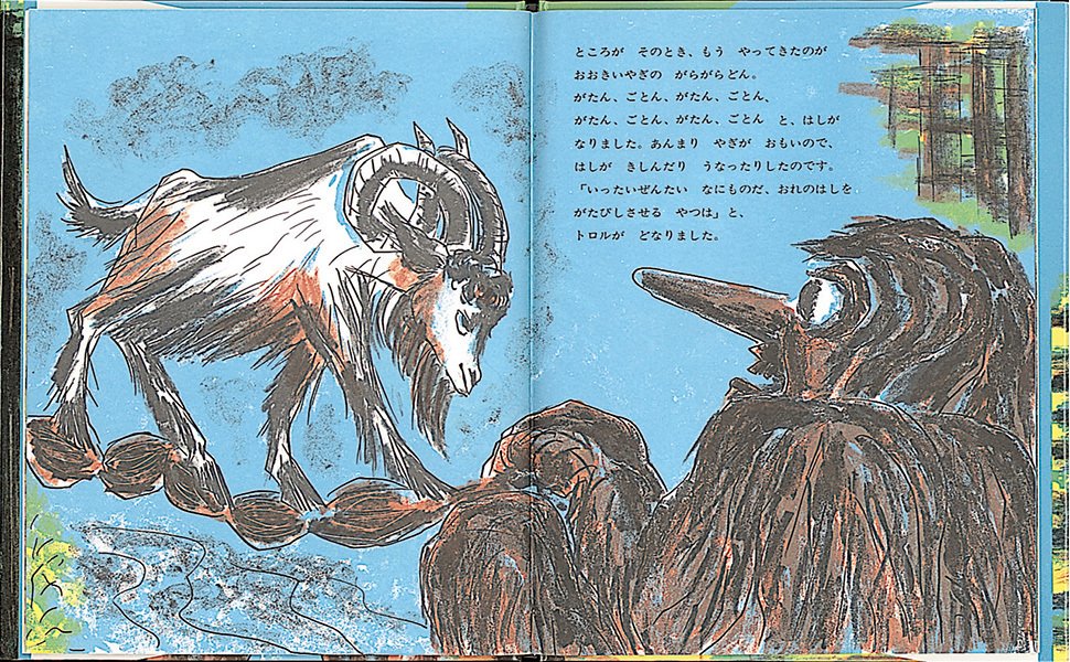 子供の時ぶりに「三びきのやぎのがらがらどん」読んでみた｜増田肉うどん