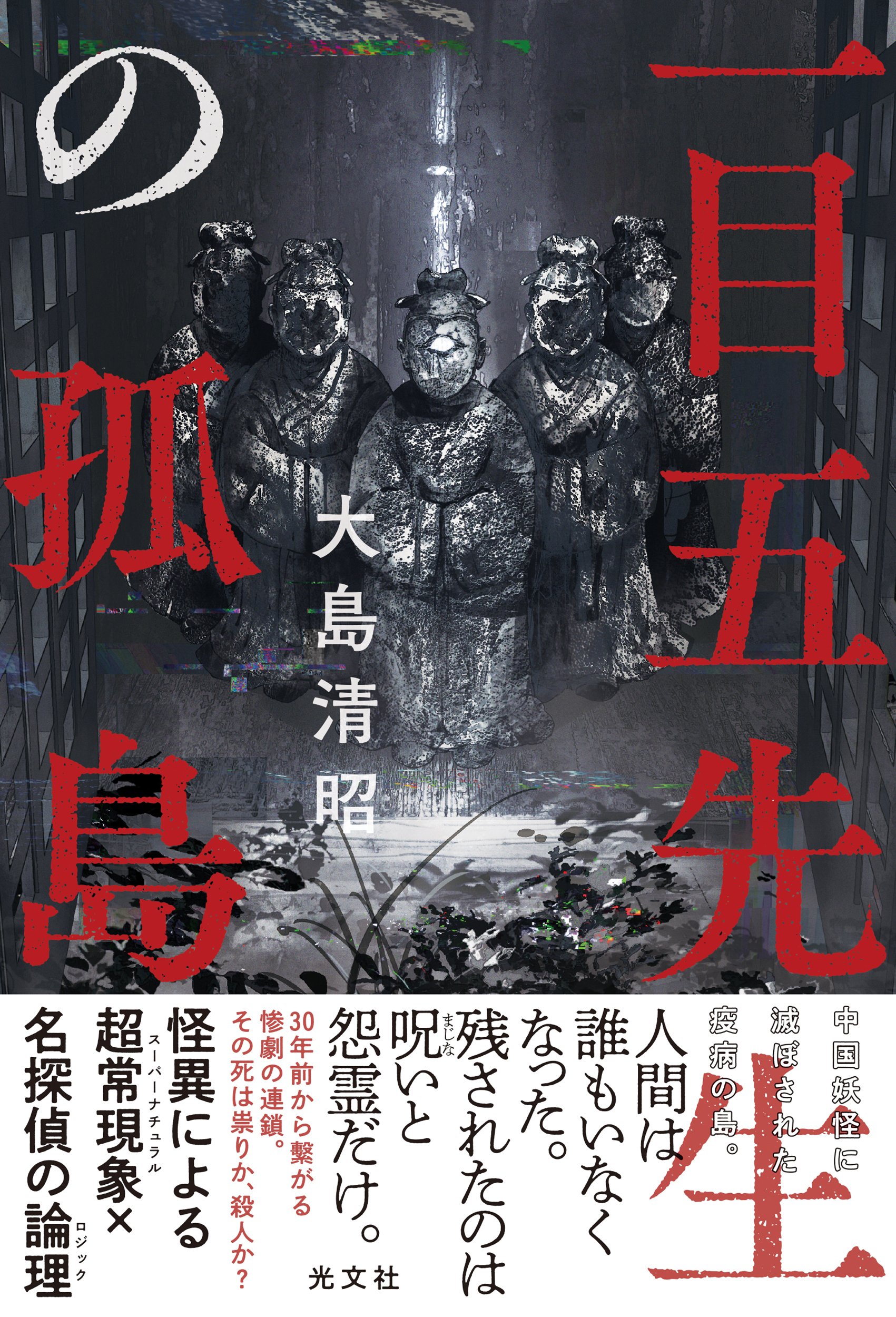 このホラーがすごい！2025年版』にランクインした光文社作品をご