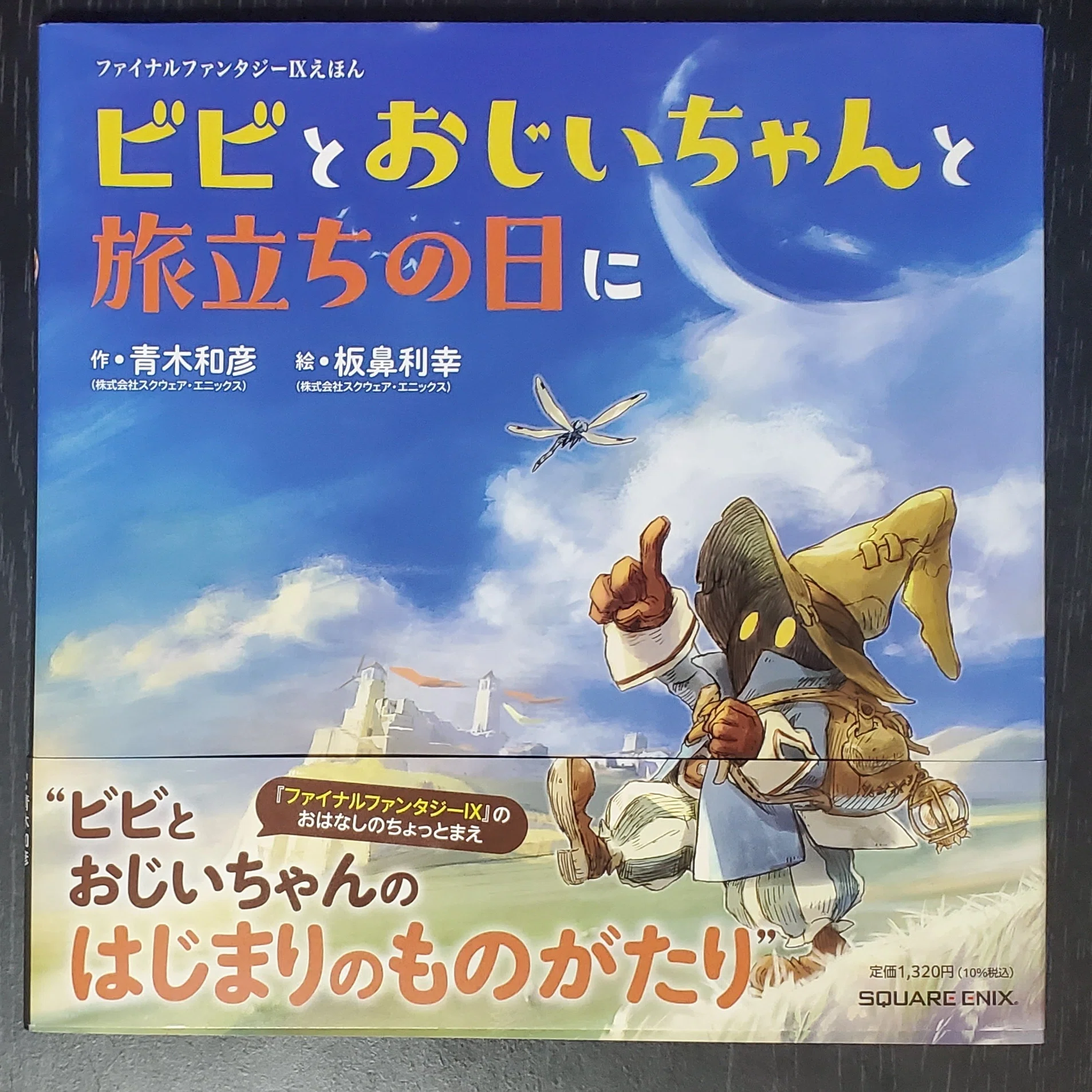 FF9】『ファイナルファンタジーIXえほん ビビとおじいちゃんと旅立ちの