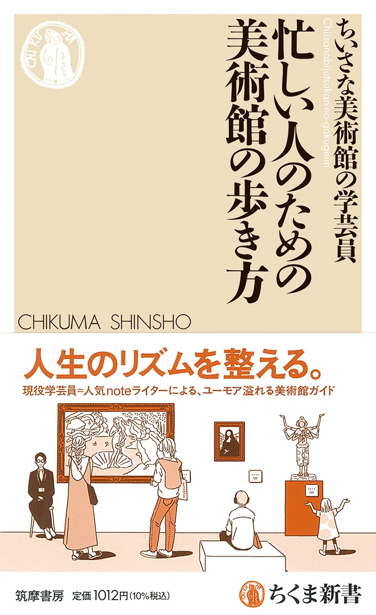 美術館に行きたいけど、なぜか行けないあなたへ｜webちくま（筑摩書房