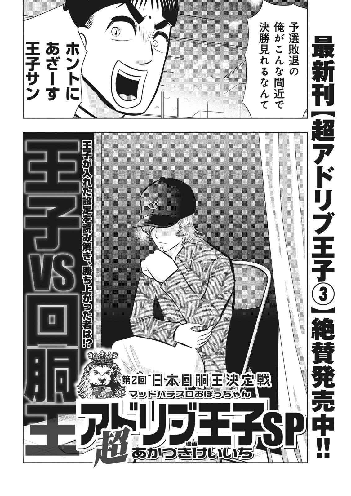 あびぶ@プロフ必読 無料公開中】超アドリブ王子SP／あかつきけいいち（2014年本誌11