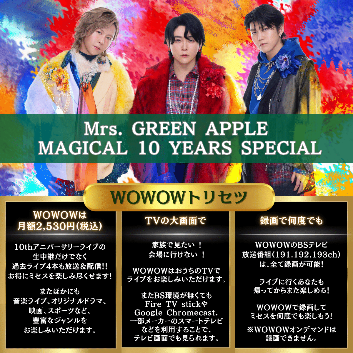 Mrs. GREEN APPLE MAGICAL 10 YEARS SPECIAL＞デビュー10周年の