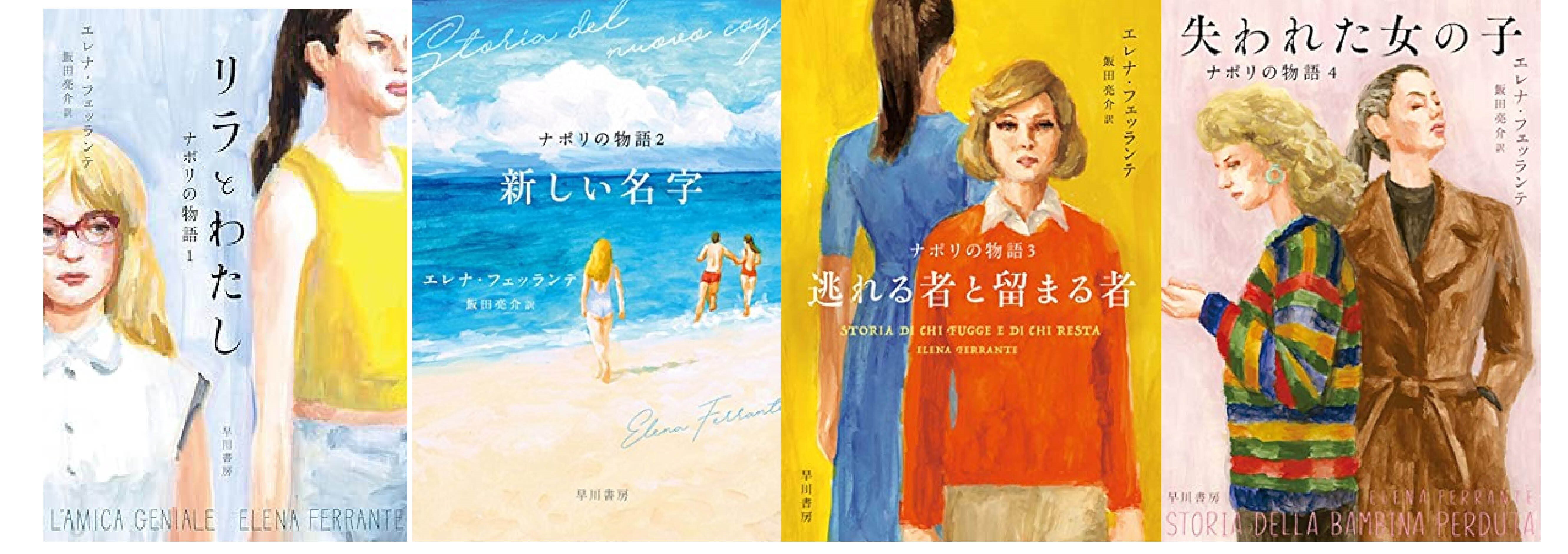 エレナ・フェッランテ　『ナポリの物語』セット 寺田和代【Book Review】エレナ・フェッランテ『ナポリの物語
