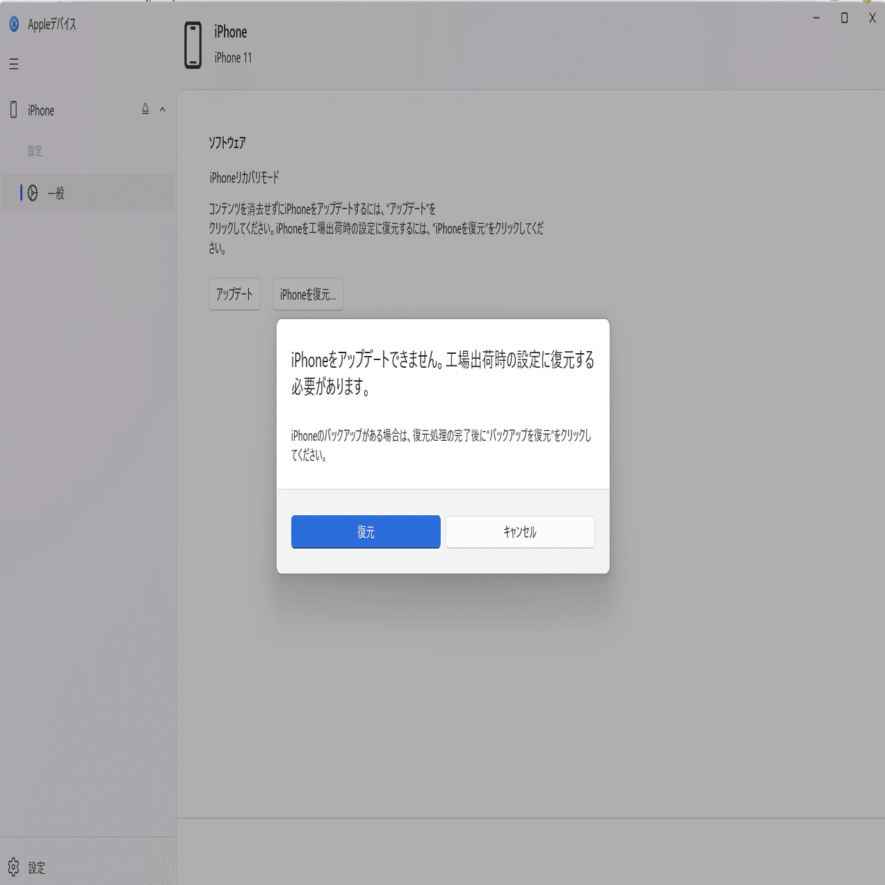 iOS18シリーズをWindowsでアップデートしたらerror(1109)06B4.0000で