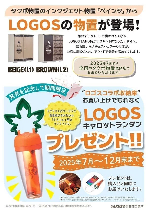タクボ物置】がLOGOS LAND（ロゴスランド）柄の物置を発売！プレゼント
