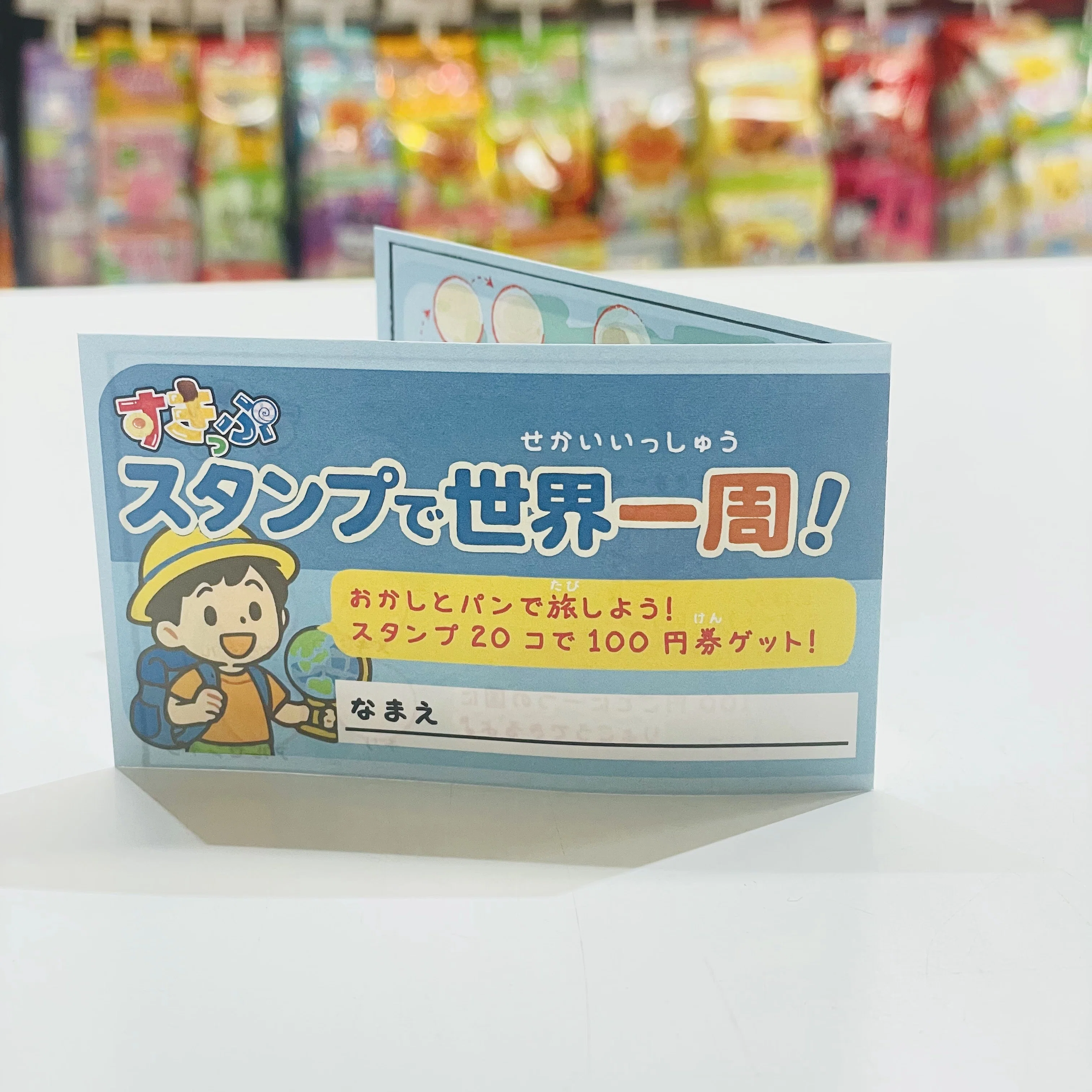 世界一周したら、二周目に入っちゃった♪｜駄菓子｜すきっぷ｜｜お菓子