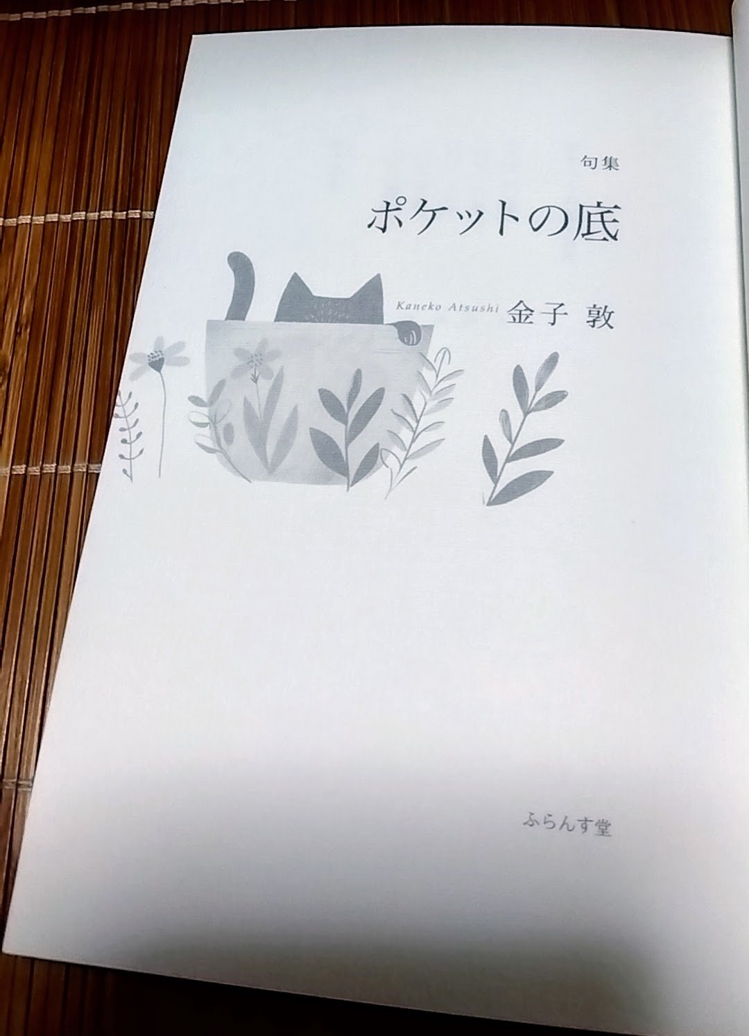 【中古】 乗船券 金子敦句集/ふらんす堂/金子敦（俳句） 現代俳句文庫88『金子敦句集』（かねこあつしくしゅう