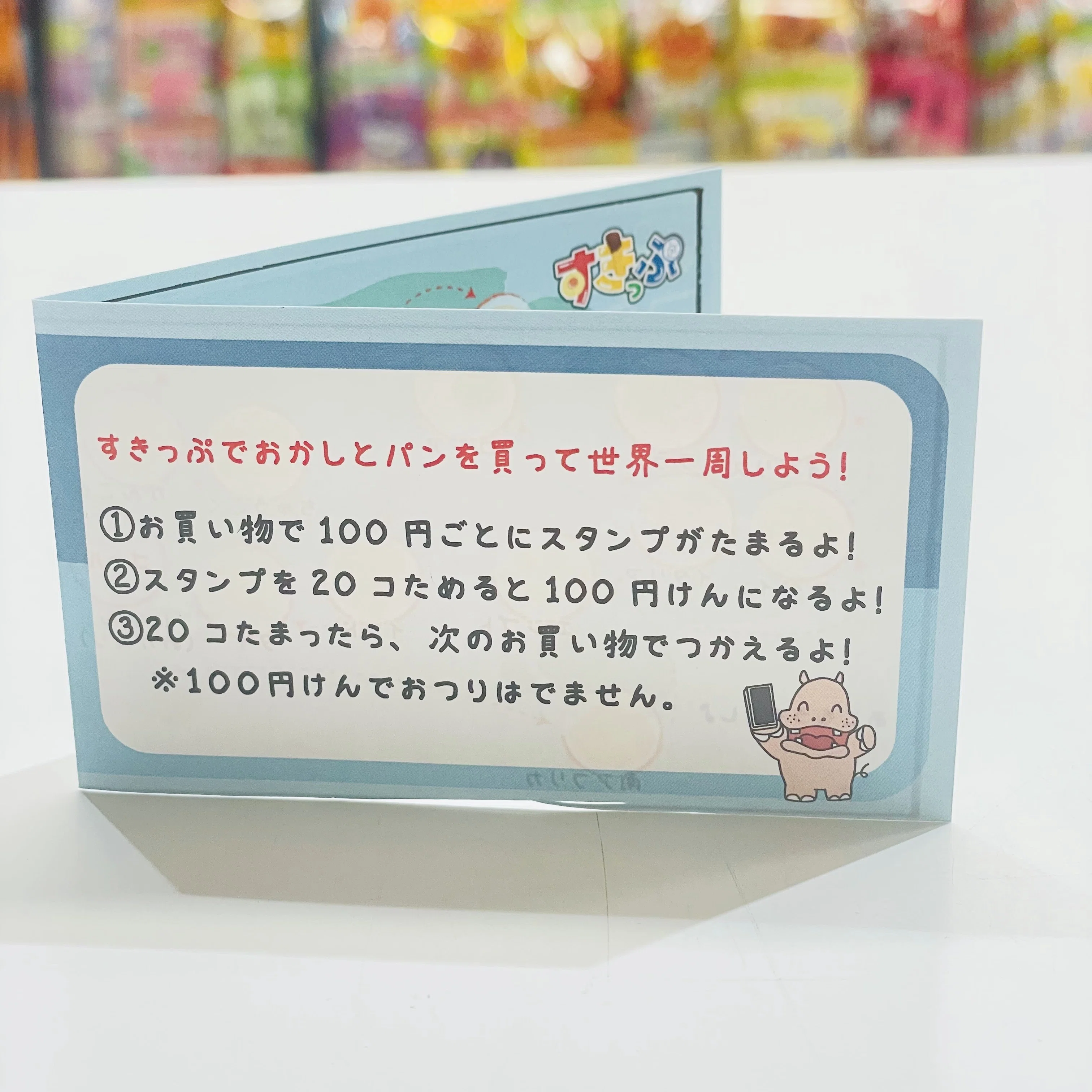 世界一周したら、二周目に入っちゃった♪｜駄菓子｜すきっぷ｜｜お菓子