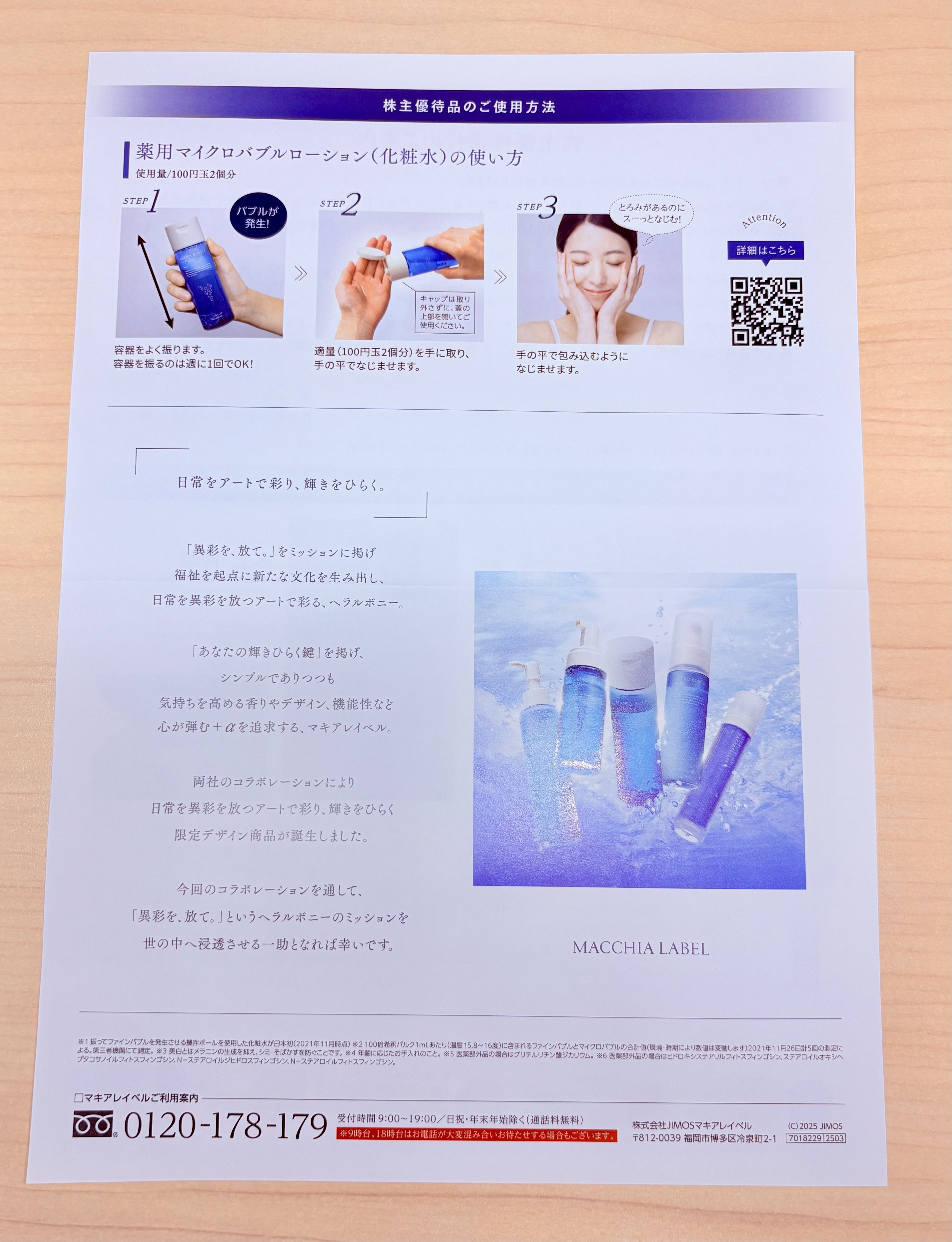 ナック 株主優待 マキアレイベル マイクロバブルローション