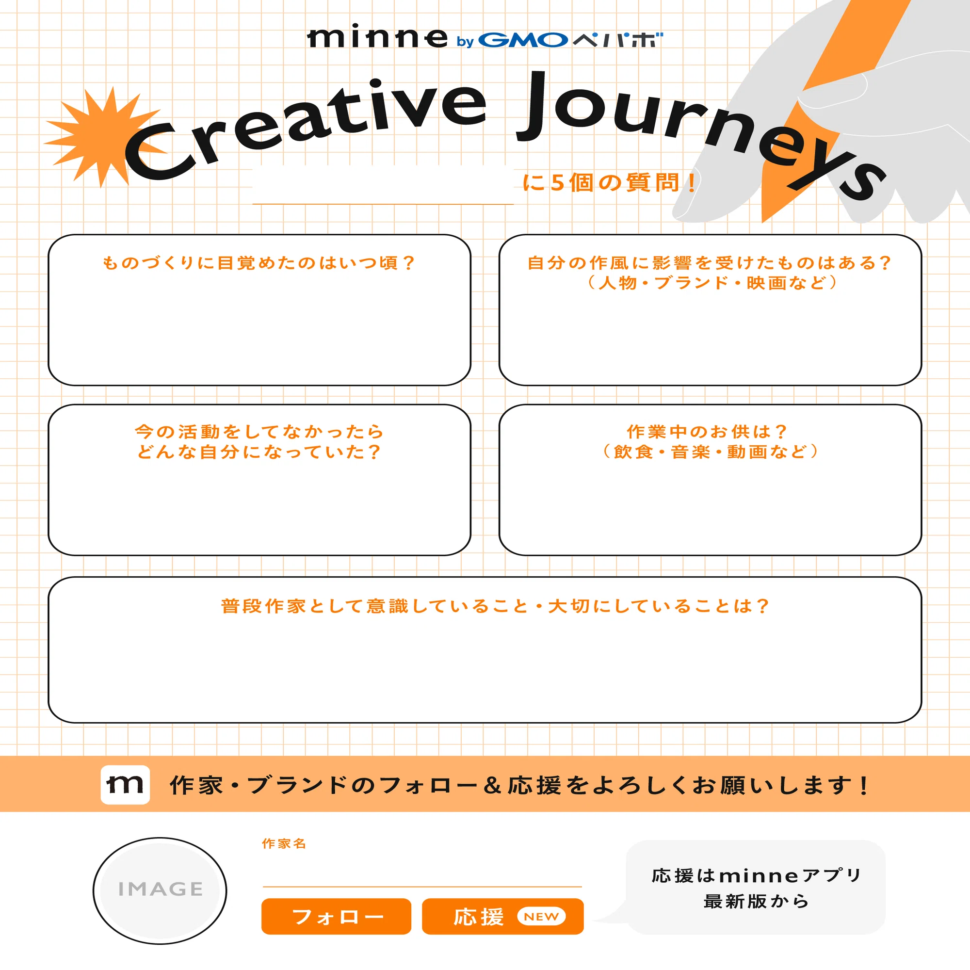 ハンドメイド 質問ページ SNS投稿募集】テンプレートを使って「#作家にまつわる5つの質問」企画
