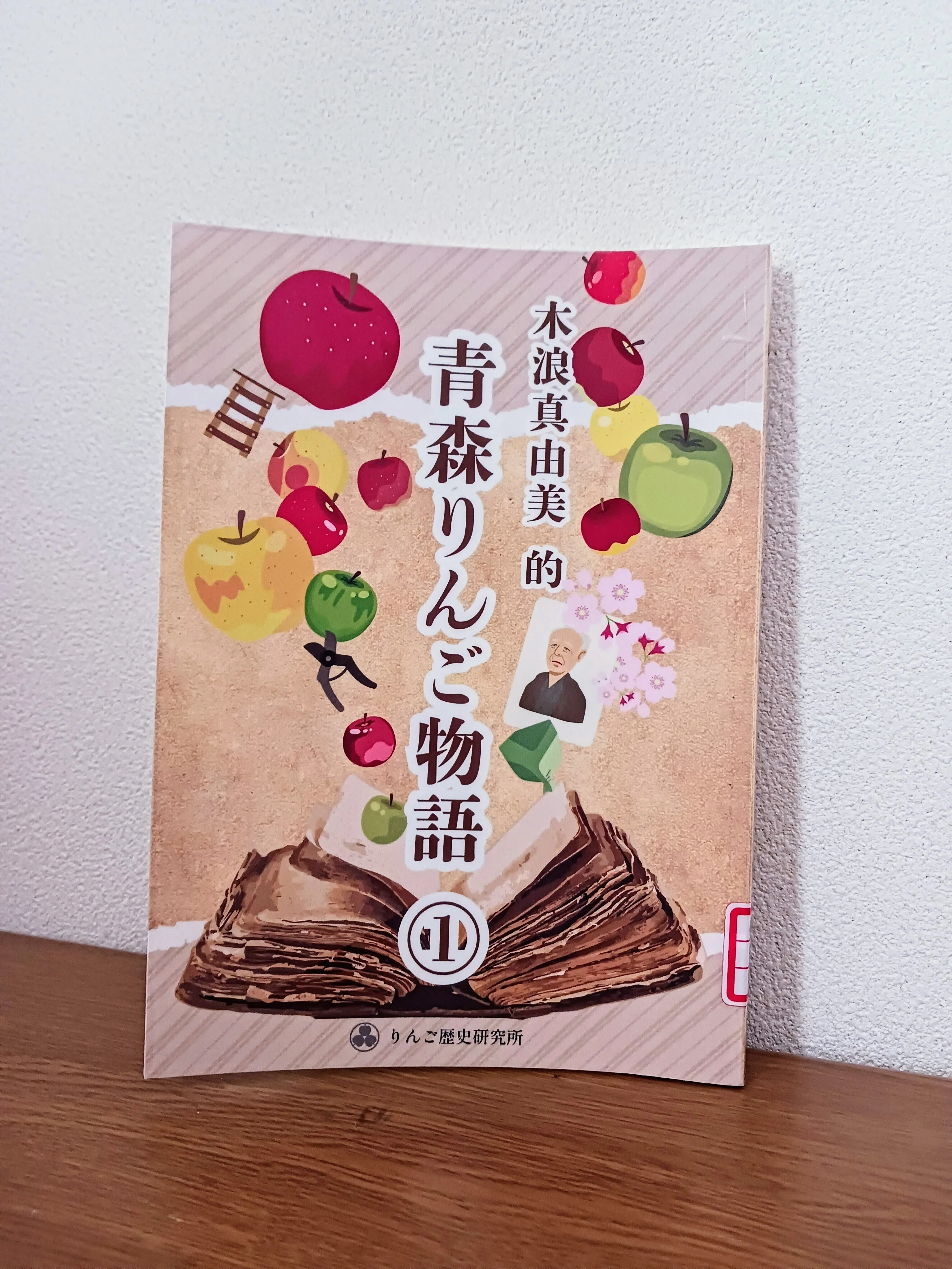 青森りんご物語①｜ミカミアカネ