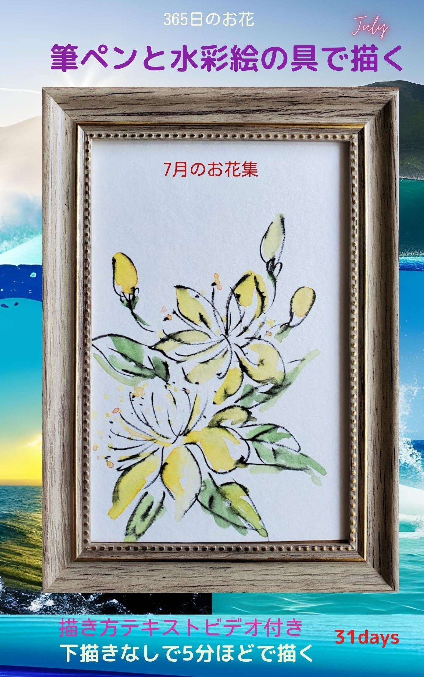 5分ほどで描くお花「筆ペンと水彩絵の具」7月号🌸📚｜こうこ