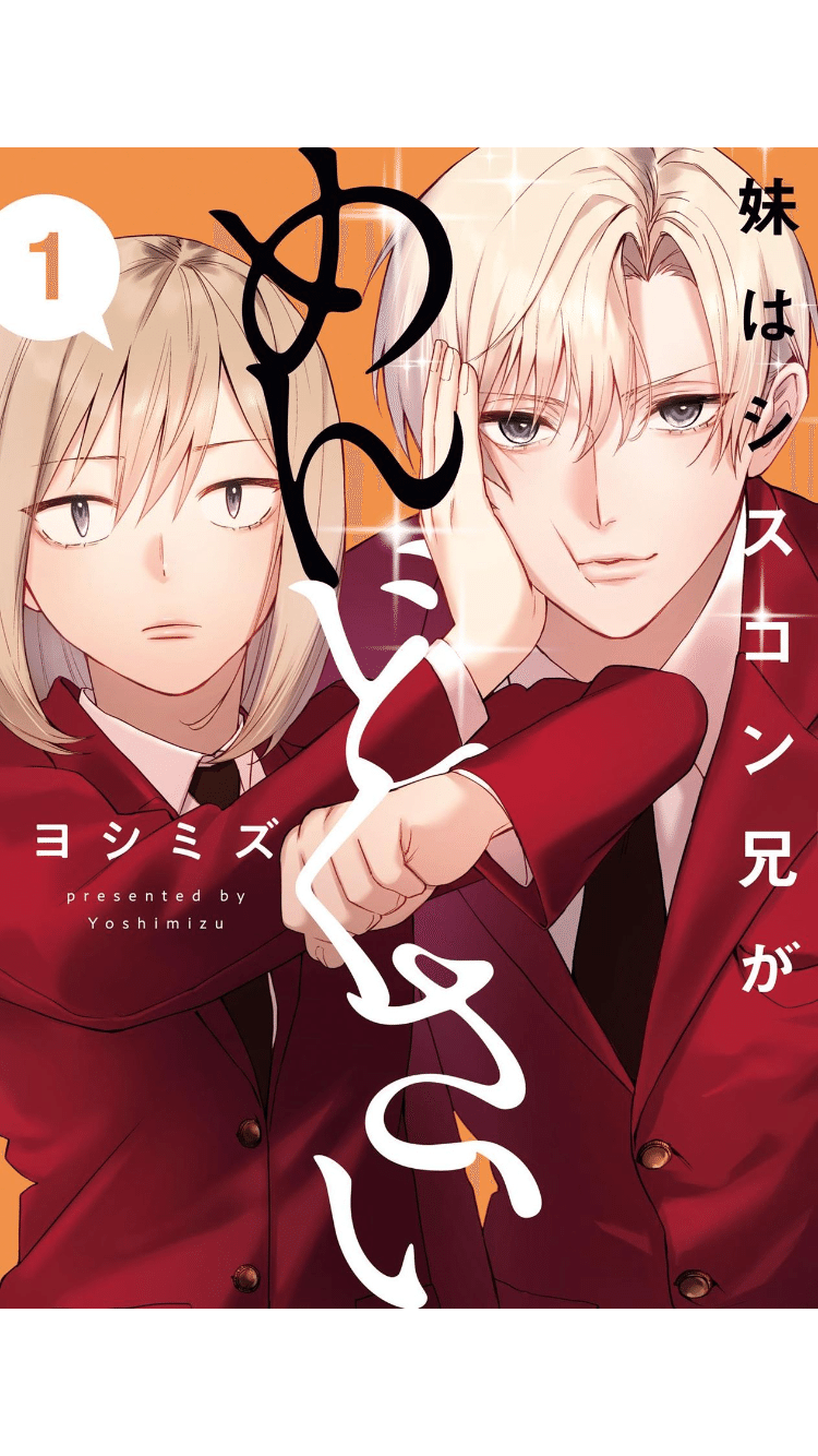 ◎漫画『妹はシスコン兄がめんどくさい』｜桜