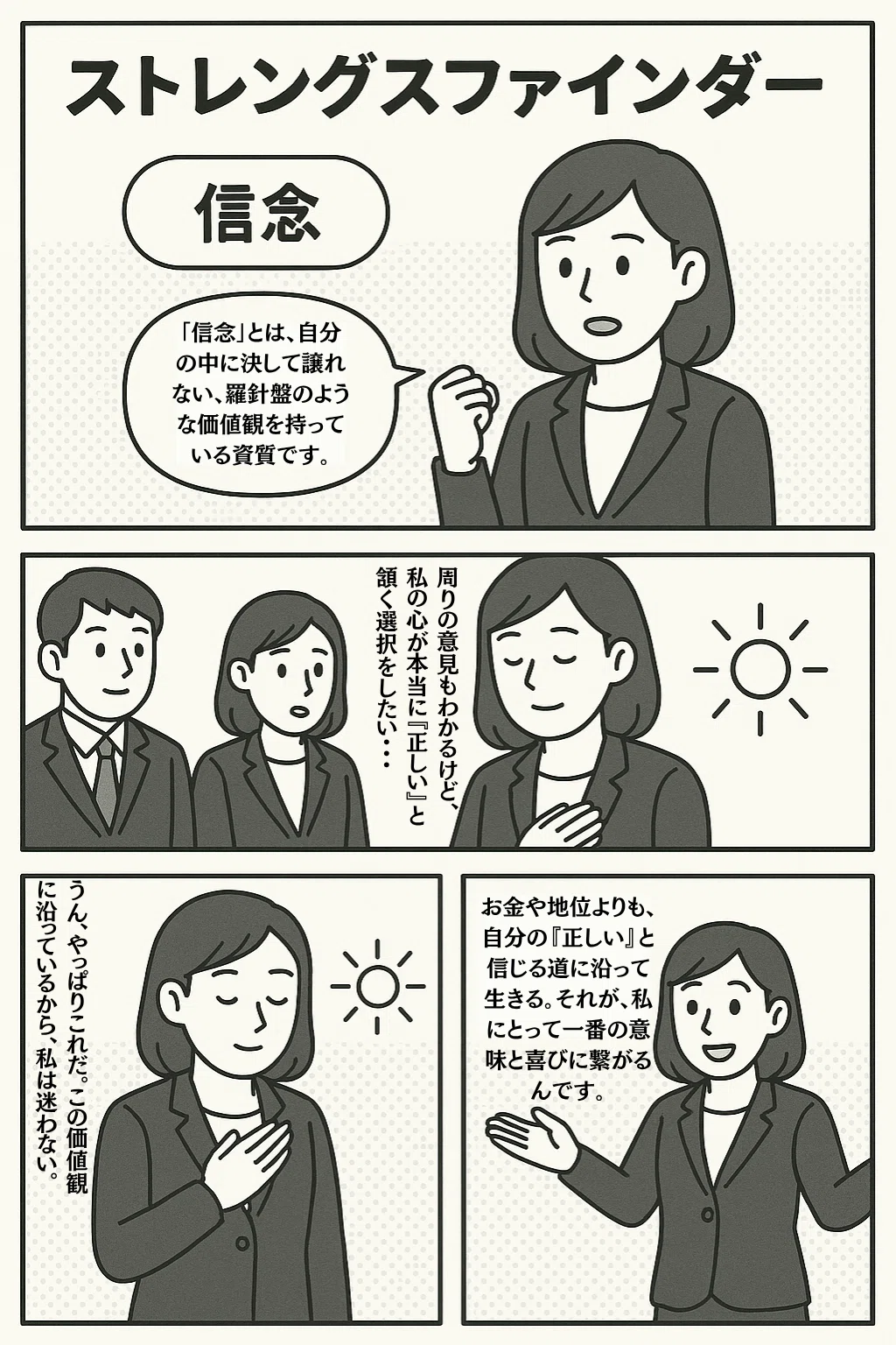 信念 と は