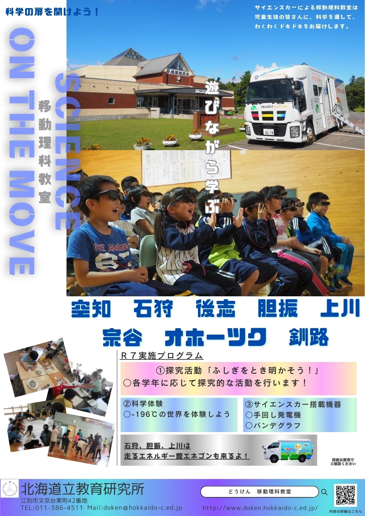 移動理科教室（石狩管内千歳市立桜木小学校）を実施しました！｜北海道