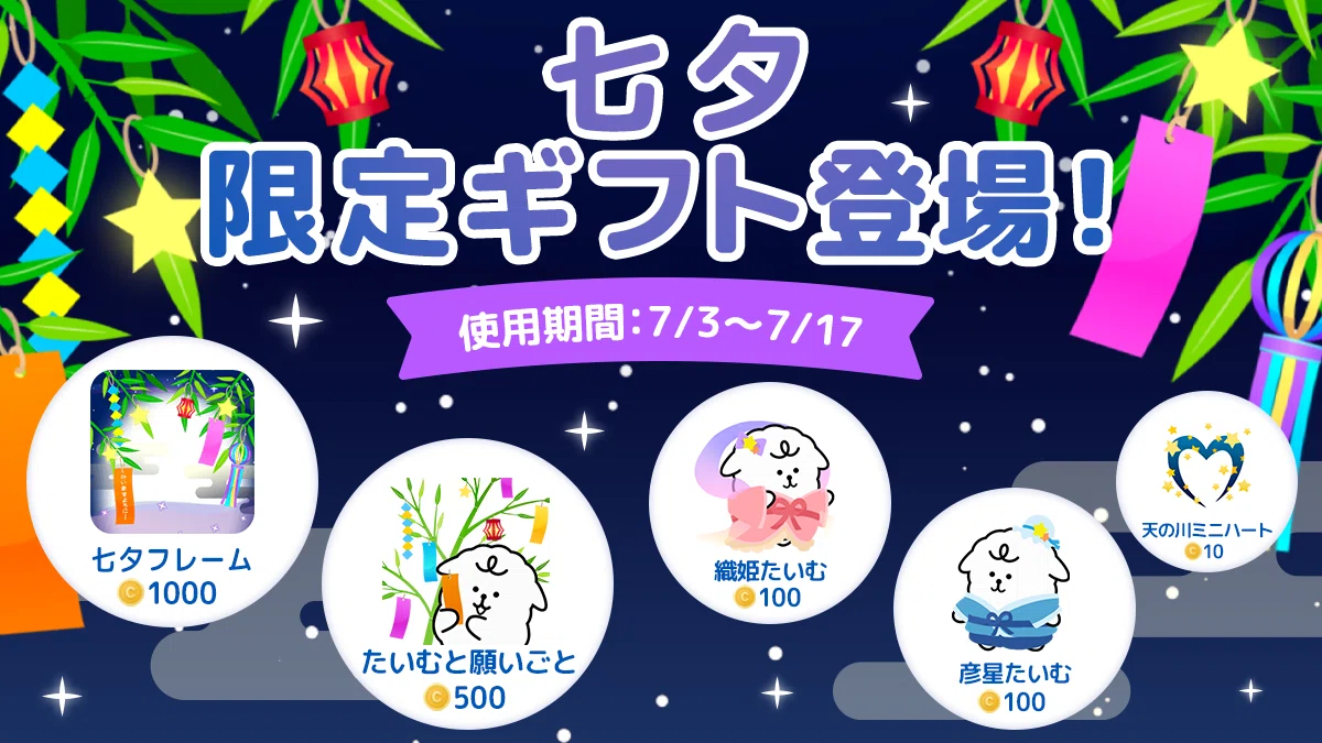 織姫・彦星決定戦2025〜七夕ギフトを集めよう！〜」開催｜Palmu公式