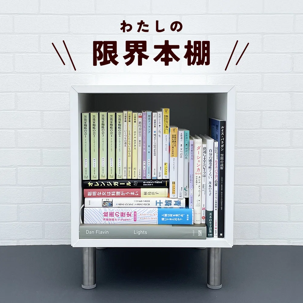 四の五の言わずにやってみよう】わたしの限界本棚を考えてみた