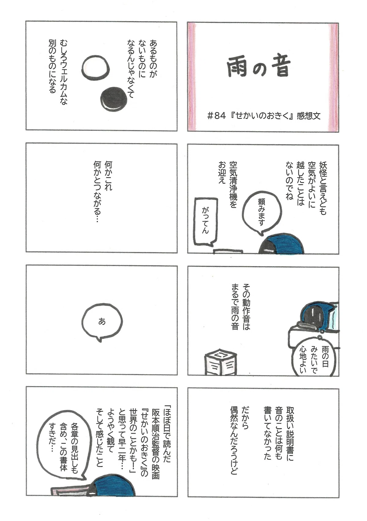 雨の音のような動作音の空気清浄機について、映画『せかいのおきく』のテーマと重なるのでは?と感じつつ2年経過。ようやく視聴したので感想文を書くよという話。