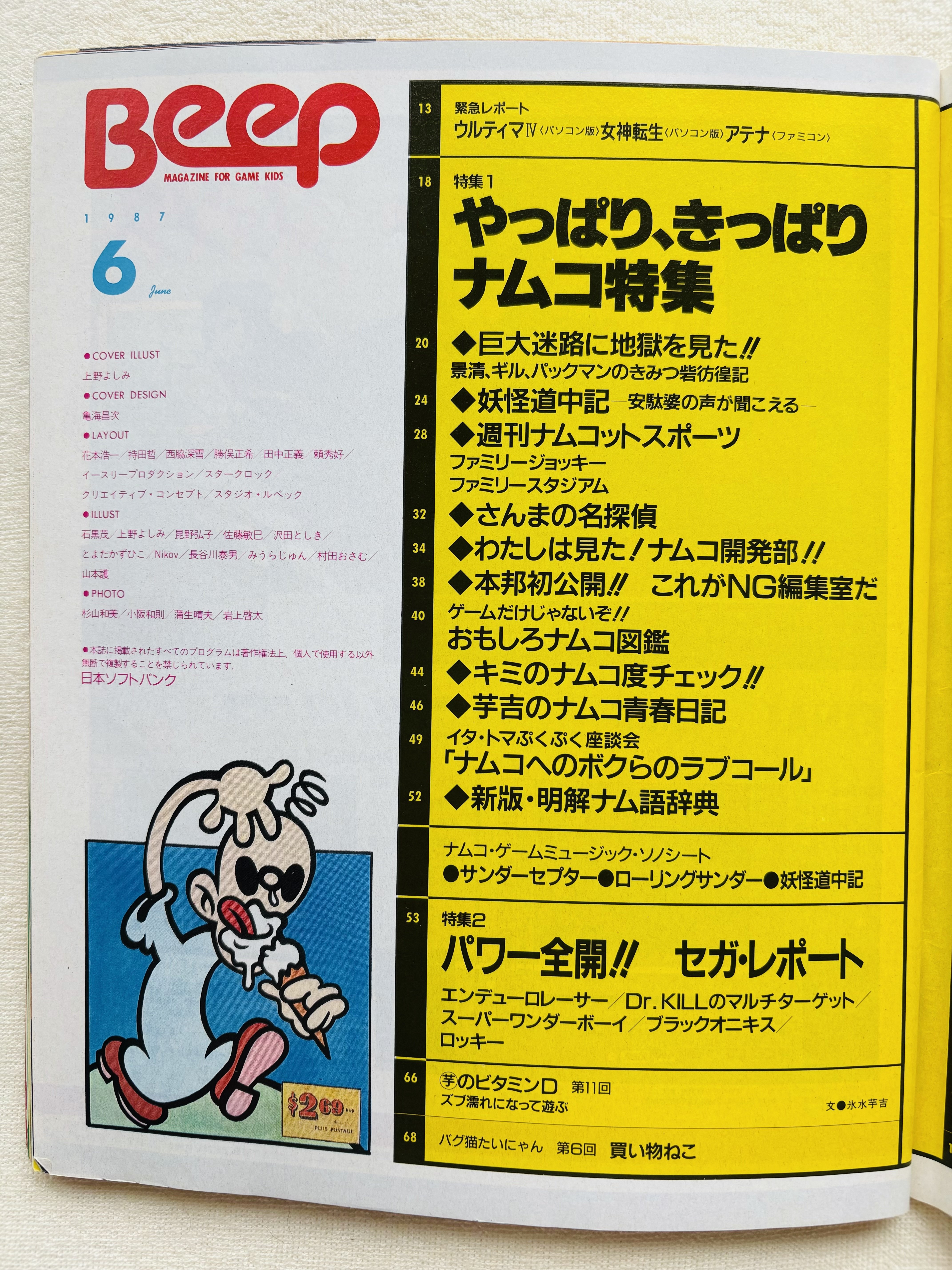 月刊Beep87年6月号 まとめ｜アトラウス