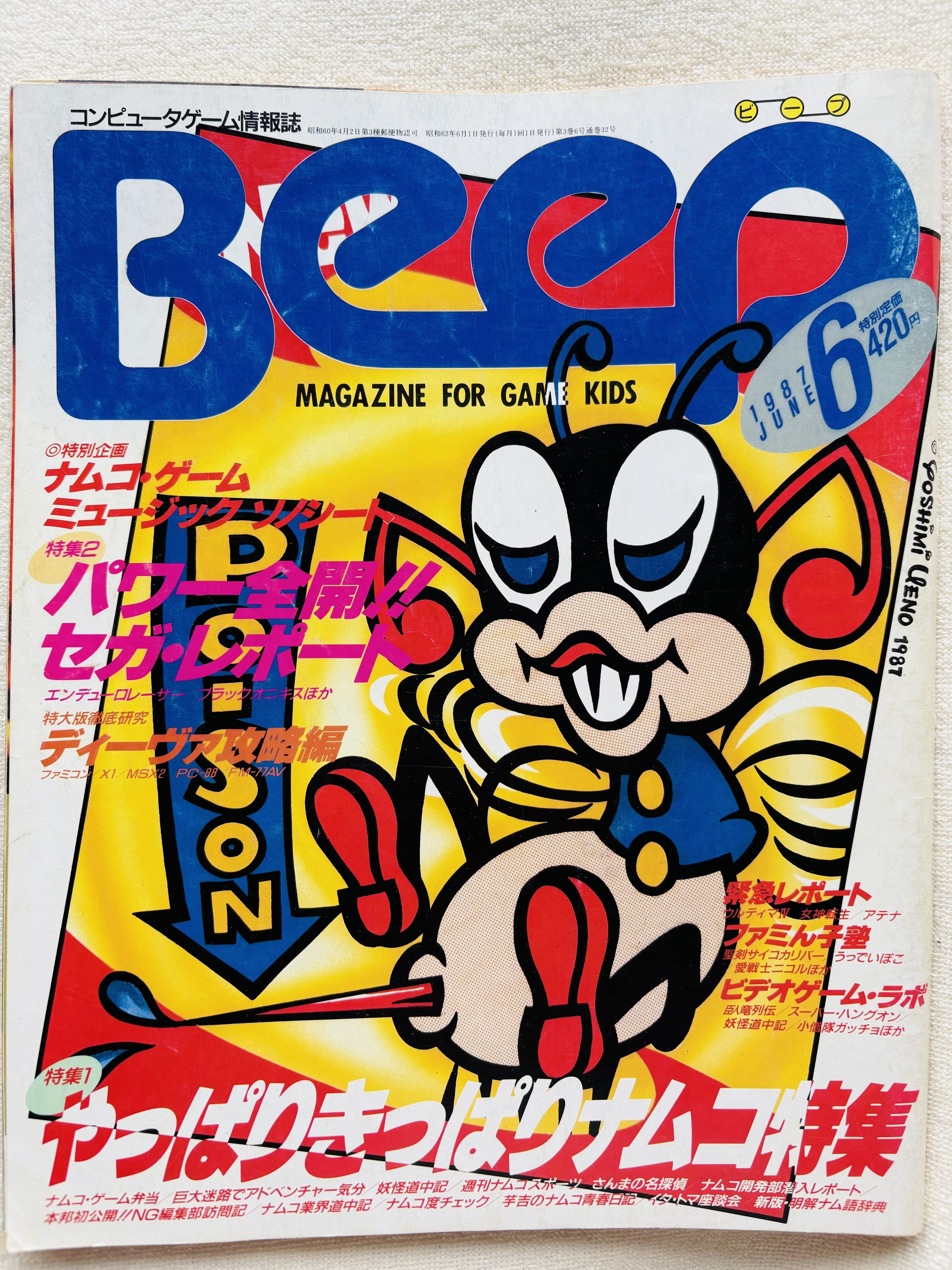 月刊Beep87年6月号 まとめ｜アトラウス