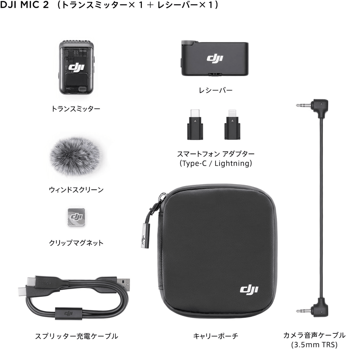DJI Mic 2（トランスミッター×2 + レシーバー×1 + 充電ケース