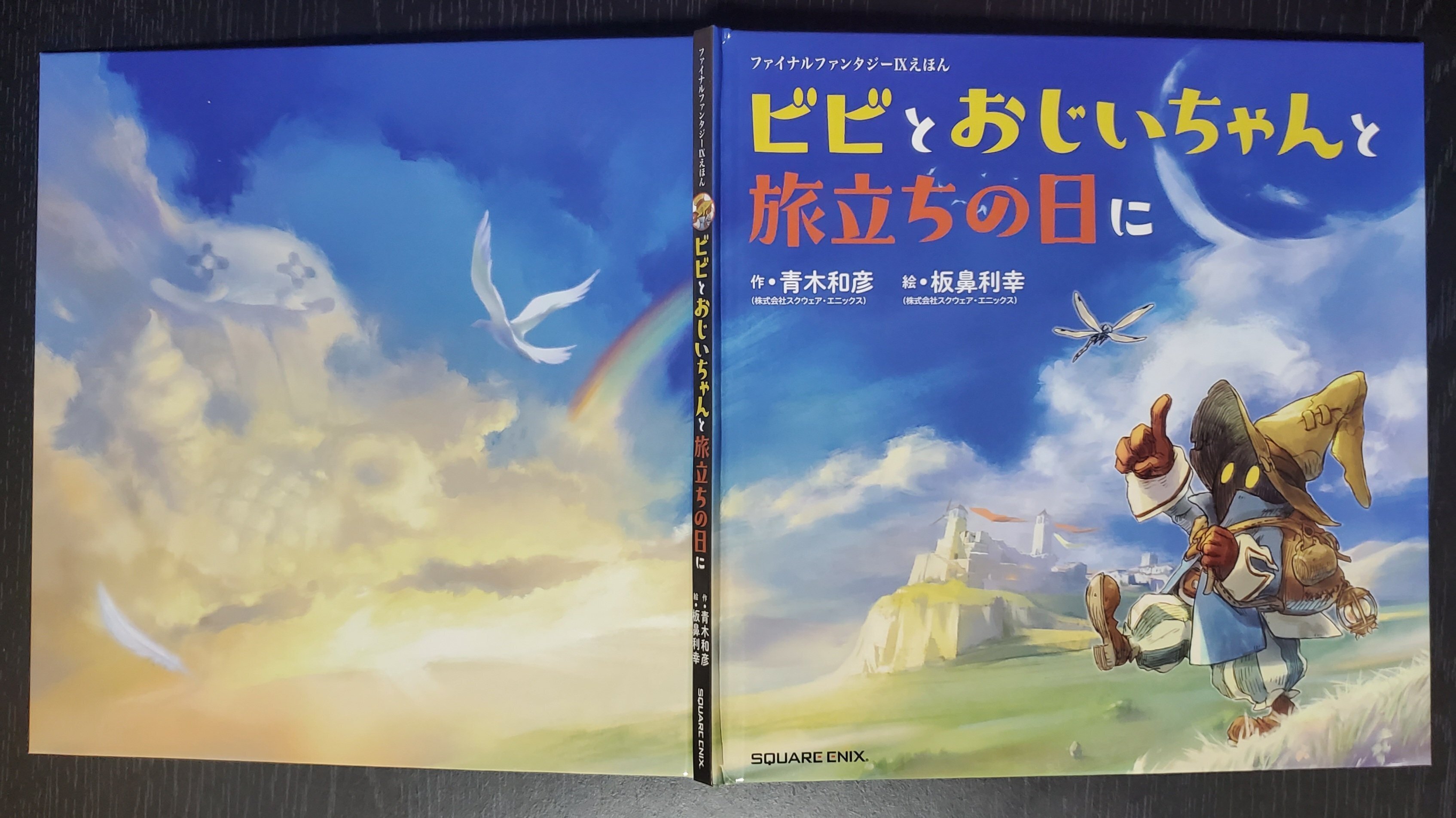 FF9】『ファイナルファンタジーIXえほん ビビとおじいちゃんと旅立ちの