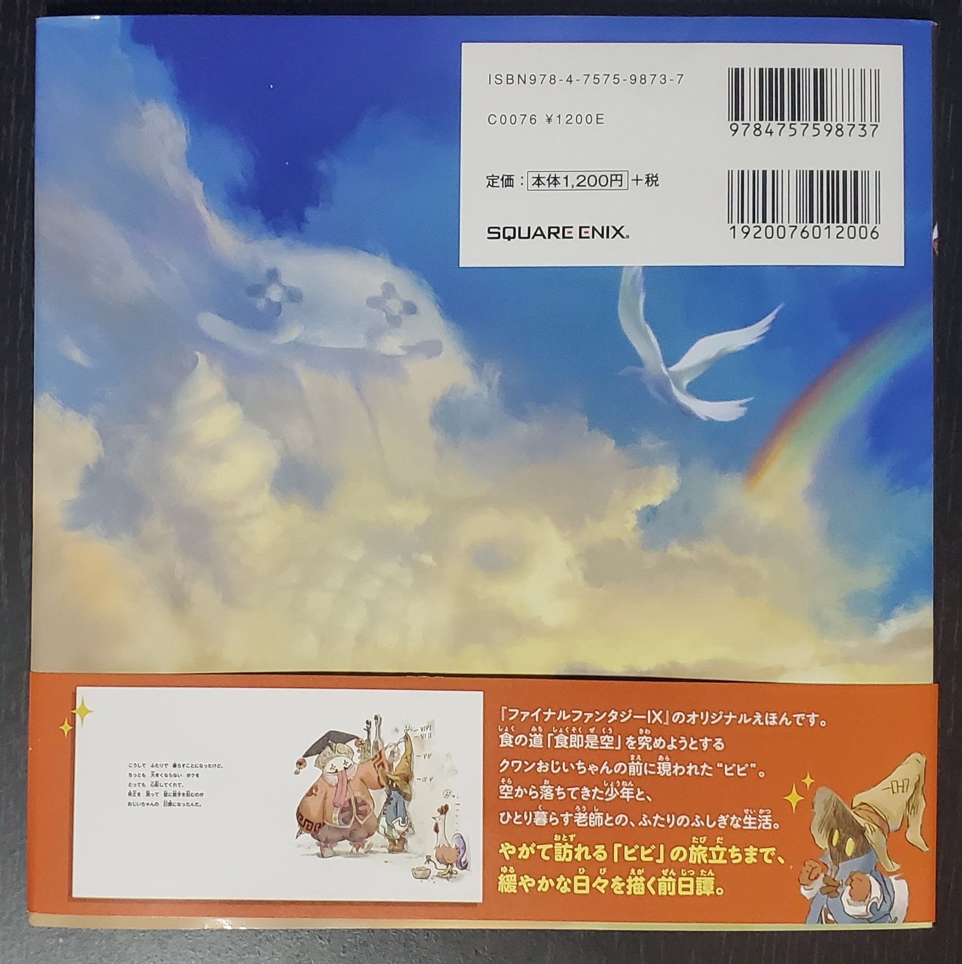 FF9】『ファイナルファンタジーIXえほん ビビとおじいちゃんと旅立ちの