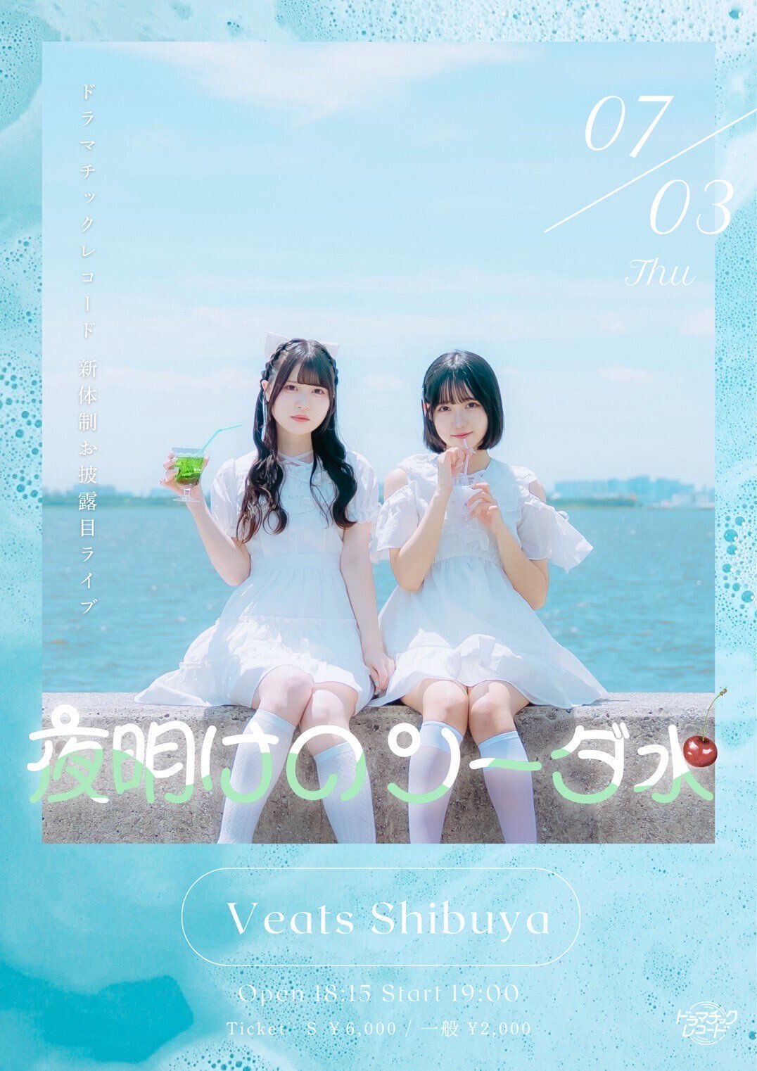 7/3新体制お披露目ライブ『夜明けのソーダ水』概要｜ドラマチックレコード