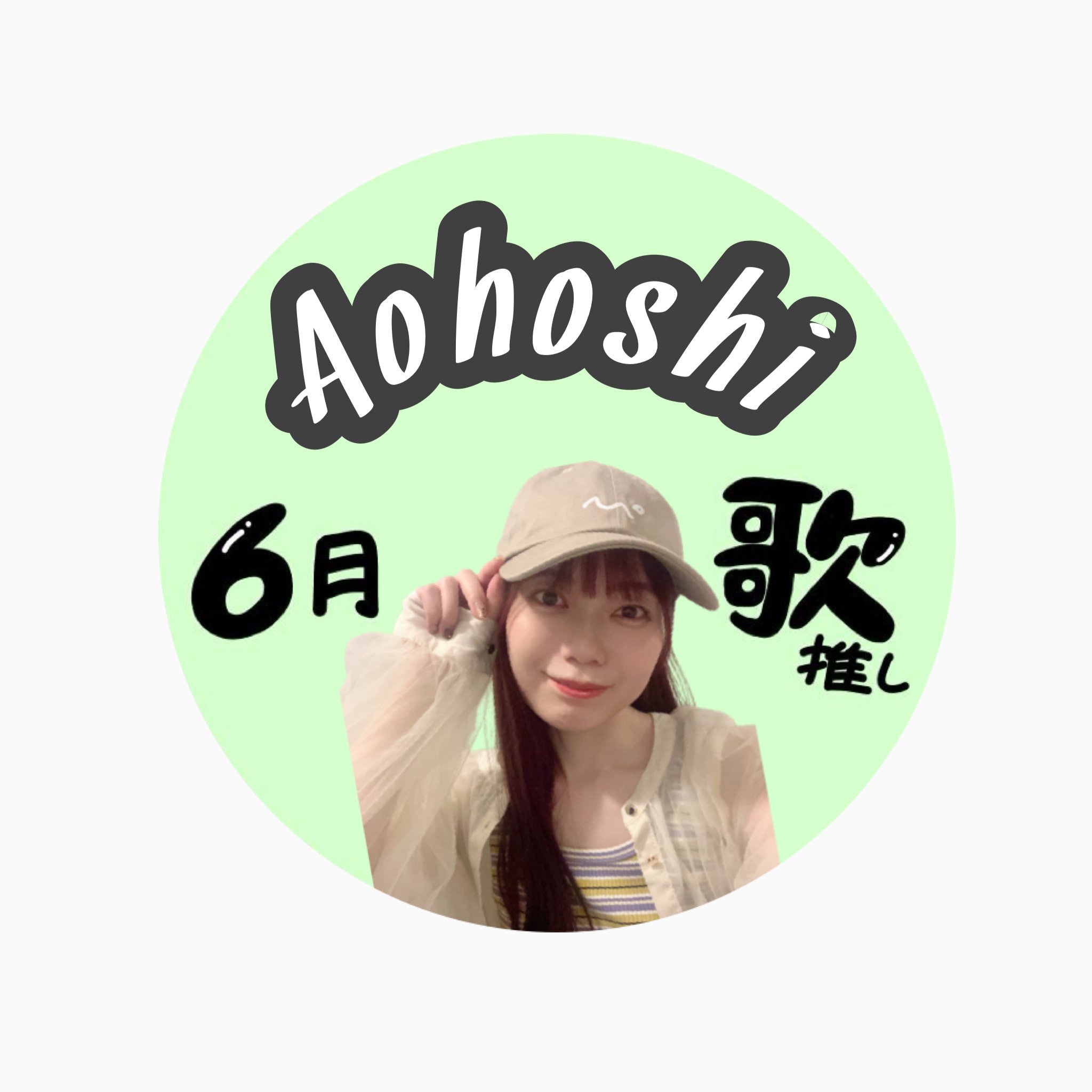 にゃぴʚ♡⃛ɞプロフ読んでねページ Colorsing6月歌推し20K特典｜かんにゃ