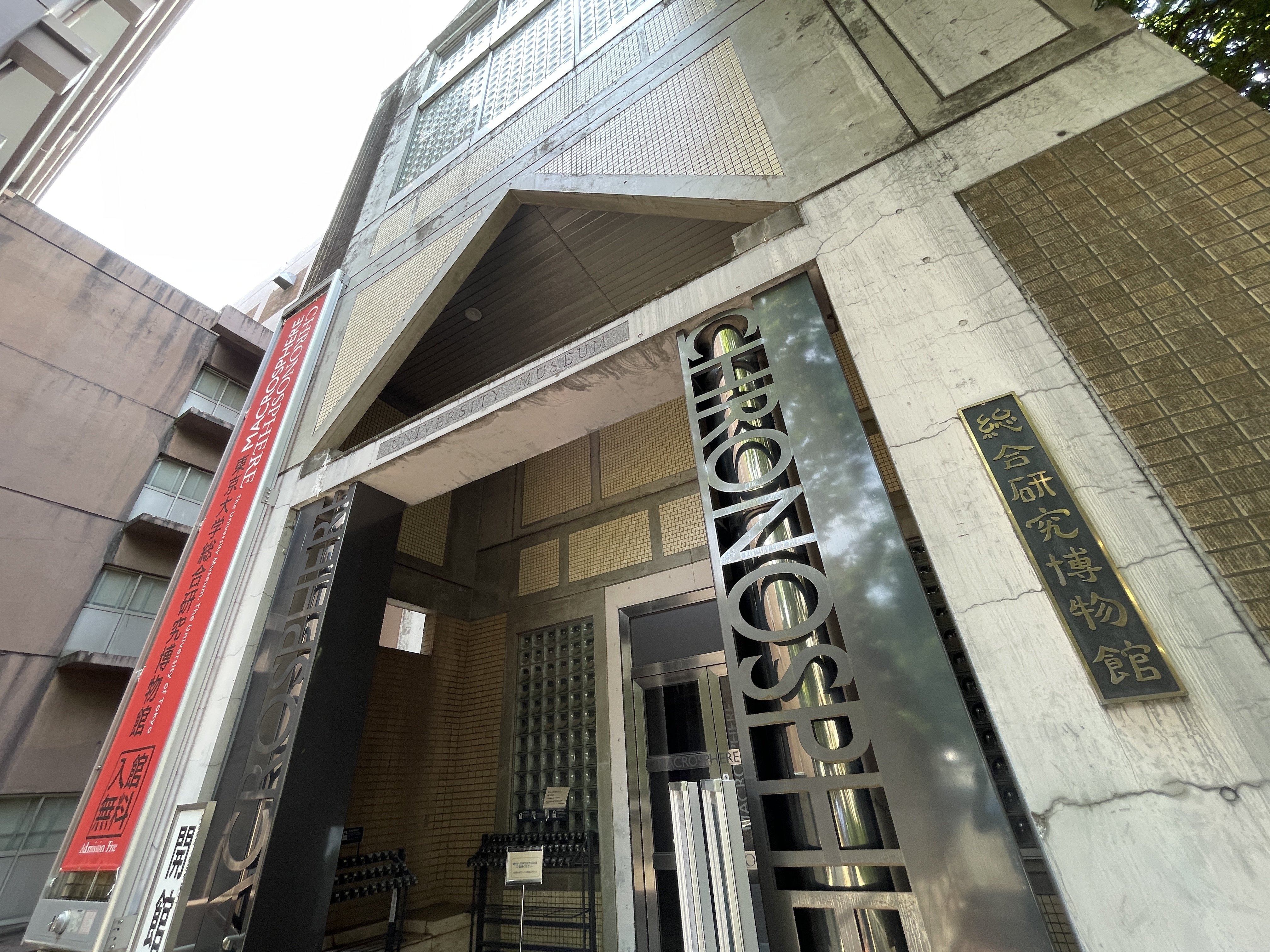 すごい博物館002】東京大学総合研究博物館：最高学府130年の歴史的