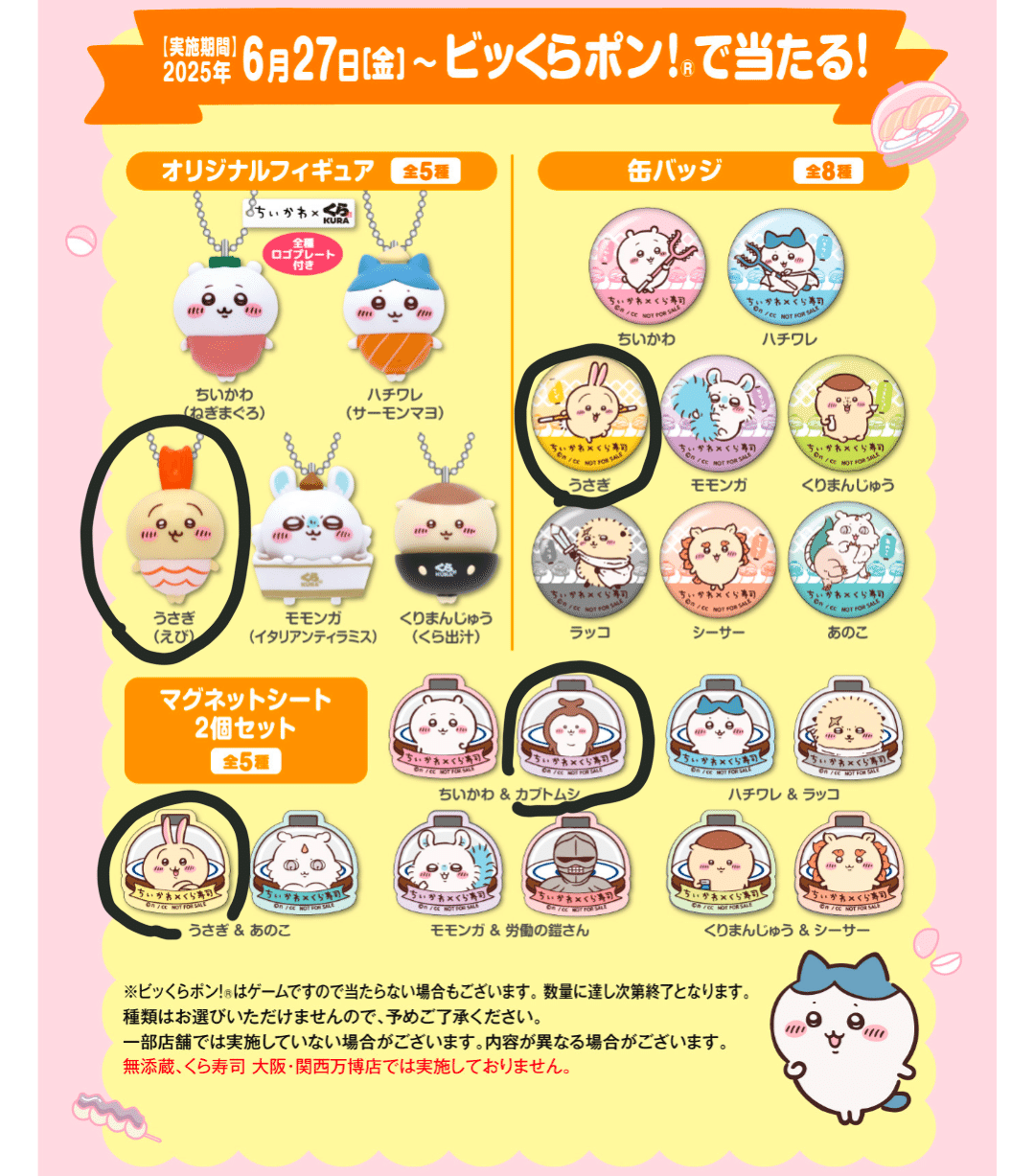 ちいかわ くら寿司 ビッくらポン！ 6個 うちわセット 今年もたくさん食べました。ちいかわ×くら寿司コラボ｜ひろせ