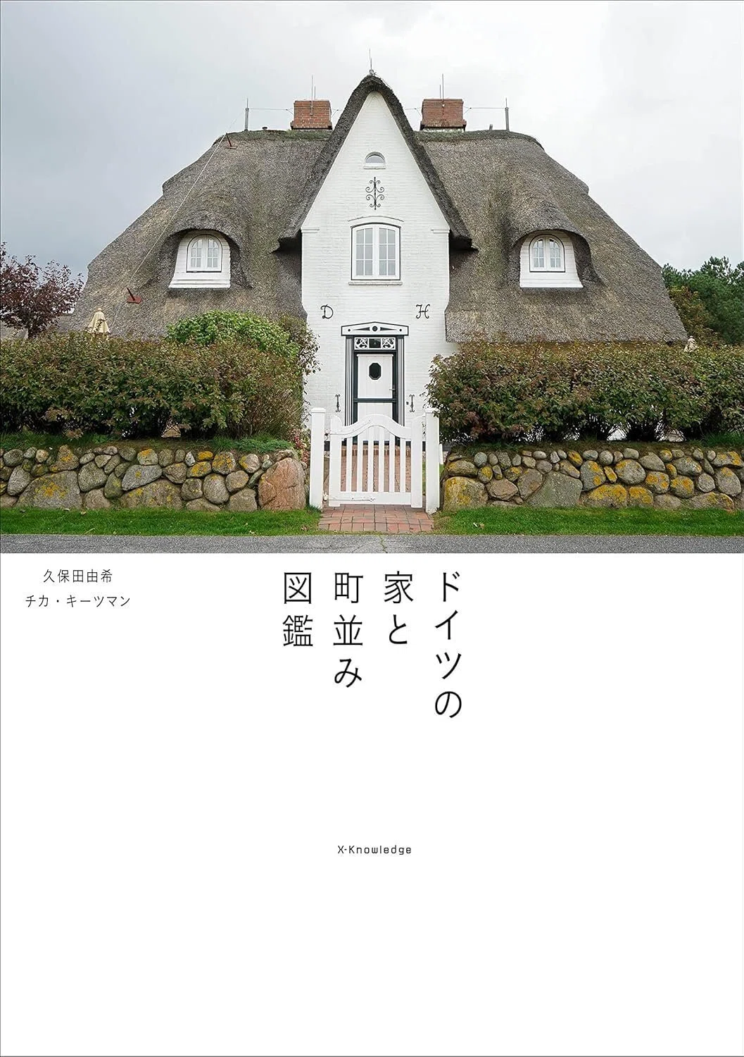 本のご紹介：『ドイツの家と町並み図鑑』｜ひょうたん工房