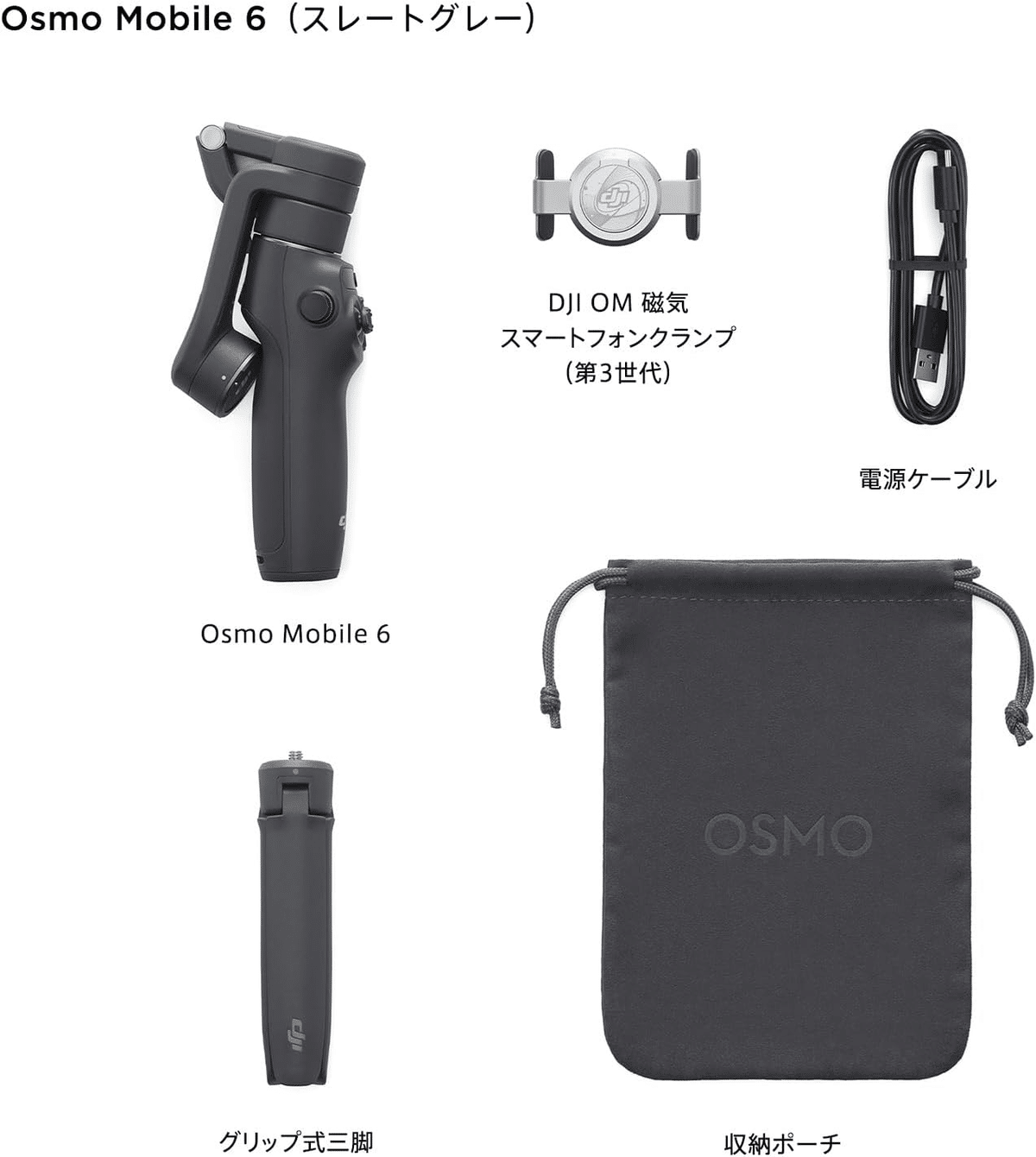 DJI ジンバル OSMO Mobile6  スレートグレー 三脚付き DJI Osmo Mobile 6 (スレート グレー) - セキドオンラインストア