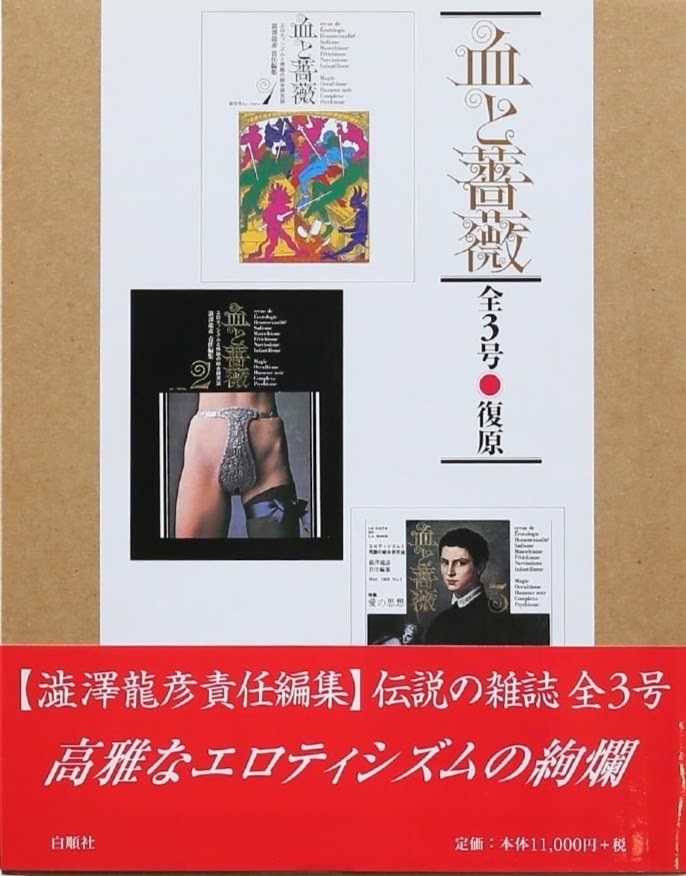 1968年の『血と薔薇』創刊号｜俗語半解