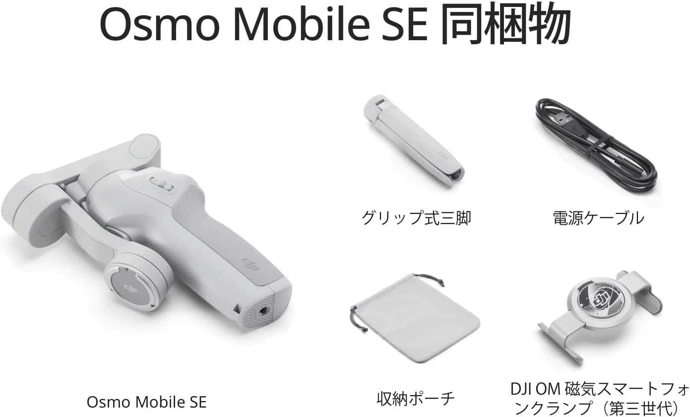 DJI Osmo Mobile SE 3軸スマホジンバル｜GetGadgetGot