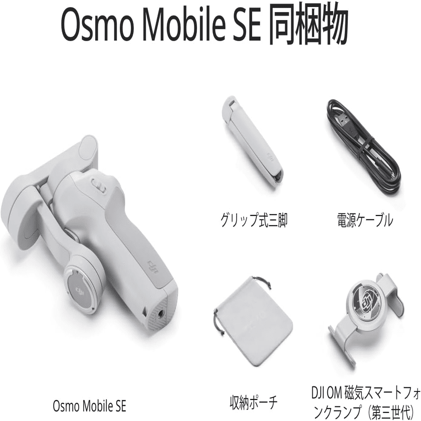 DJI Osmo Mobile SE 3軸スマホジンバル｜GetGadgetGot
