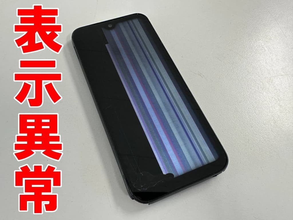 DIGNO SX3の画面交換を23980円で対応中！液晶破損で操作不可など法人