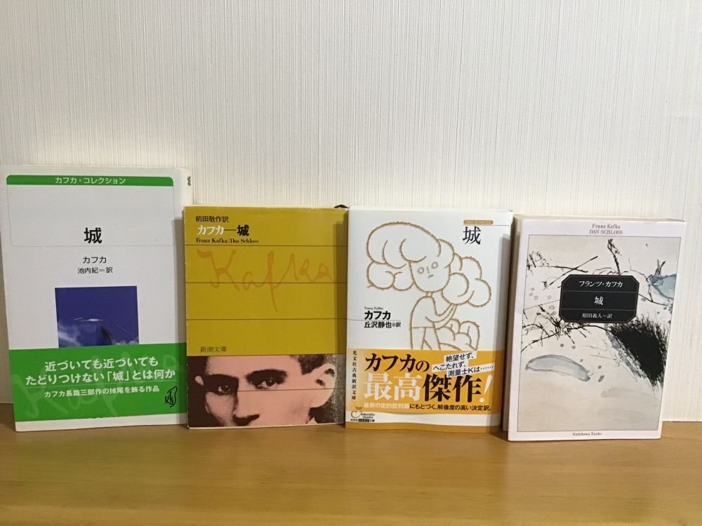 フランツ・カフカ 「城」 翻訳者違いで4冊一気読み｜スマセン