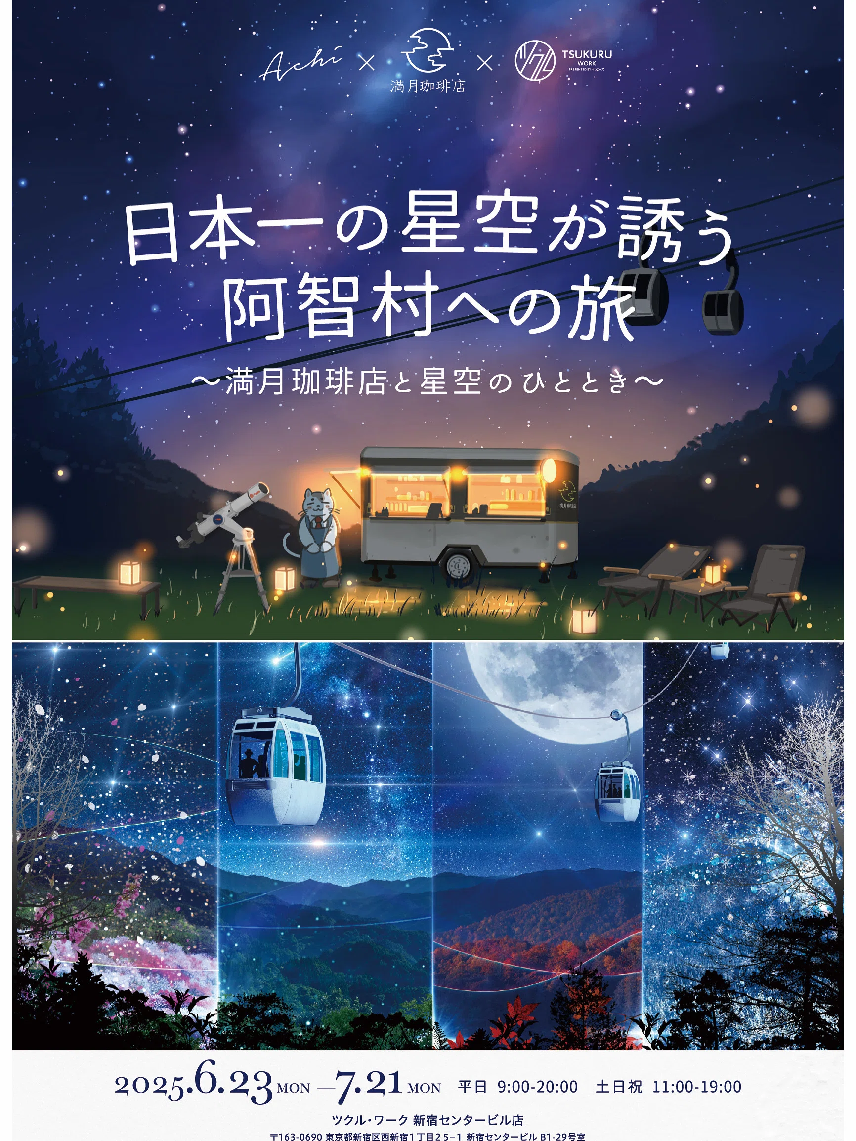満月珈琲店と星空のひととき、新宿にて開催中！｜桜田千尋