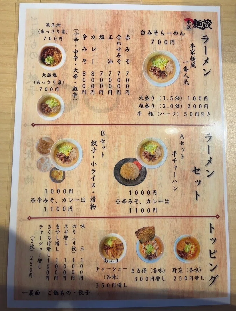 本家 麺 蔵(00)