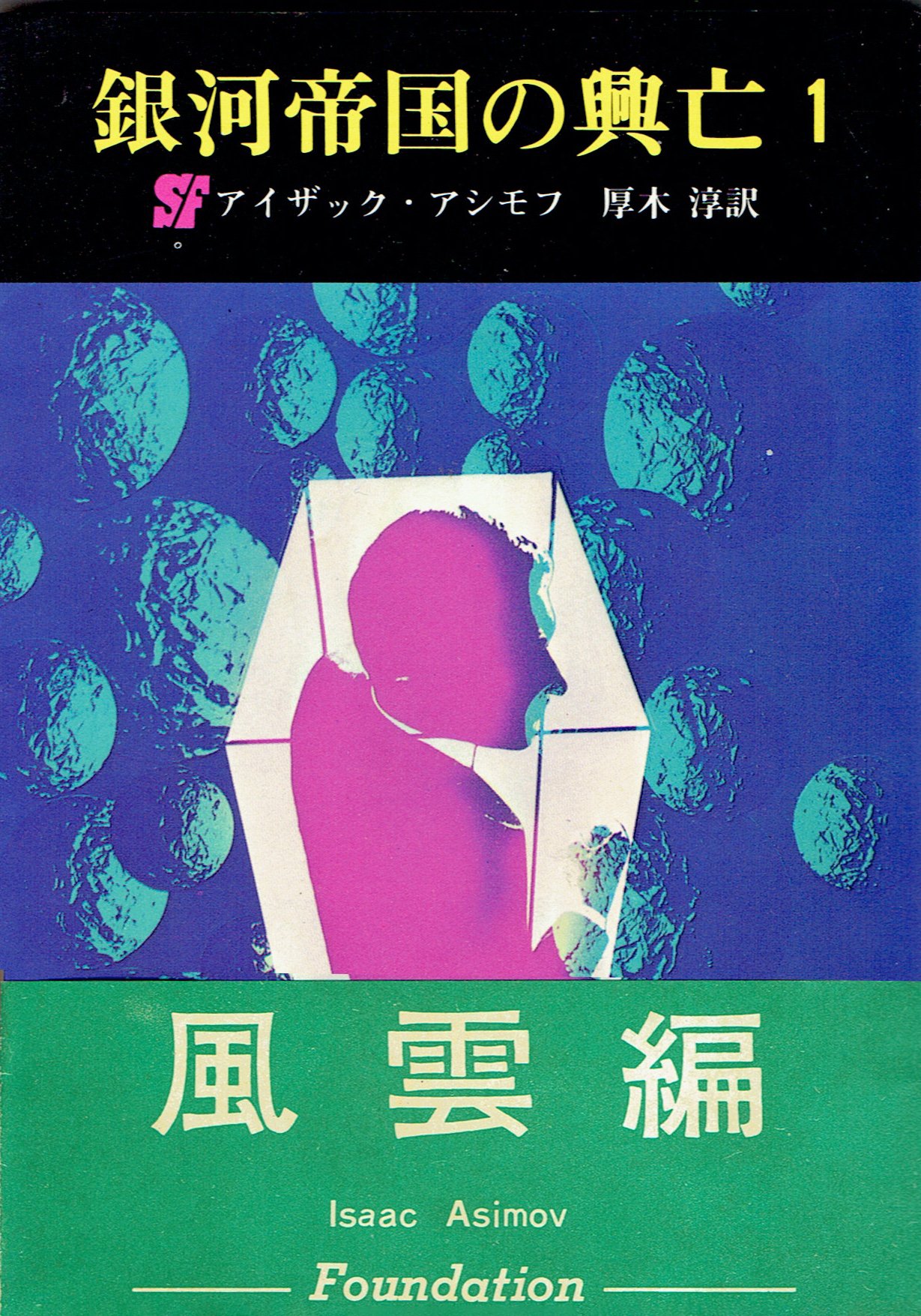 小山正「SF不思議図書館」第10回：《年刊SF傑作選》と映画
